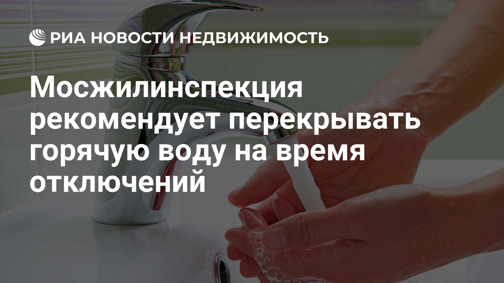 Мосжилинспекция рекомендует перекрывать горячую воду на время отключений -  Недвижимость РИА Новости, 29.07.2020