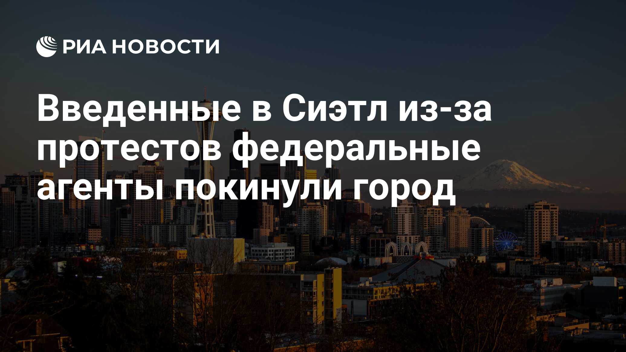 Введенные в Сиэтл из-за протестов федеральные агенты покинули город - РИА  Новости, 29.07.2020