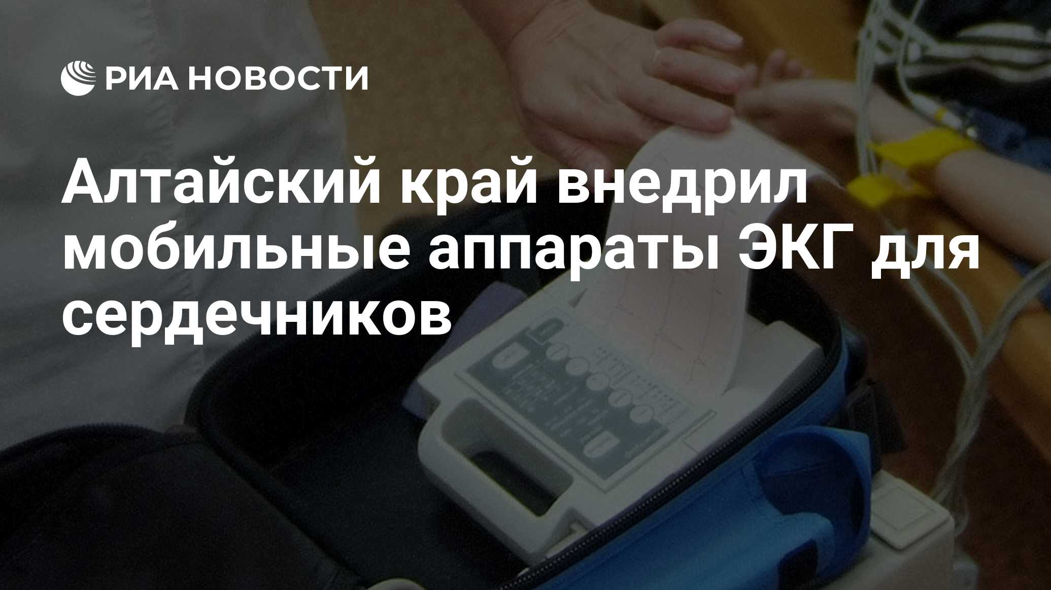 Алтайский край внедрил мобильные аппараты ЭКГ для сердечников - РИА ...