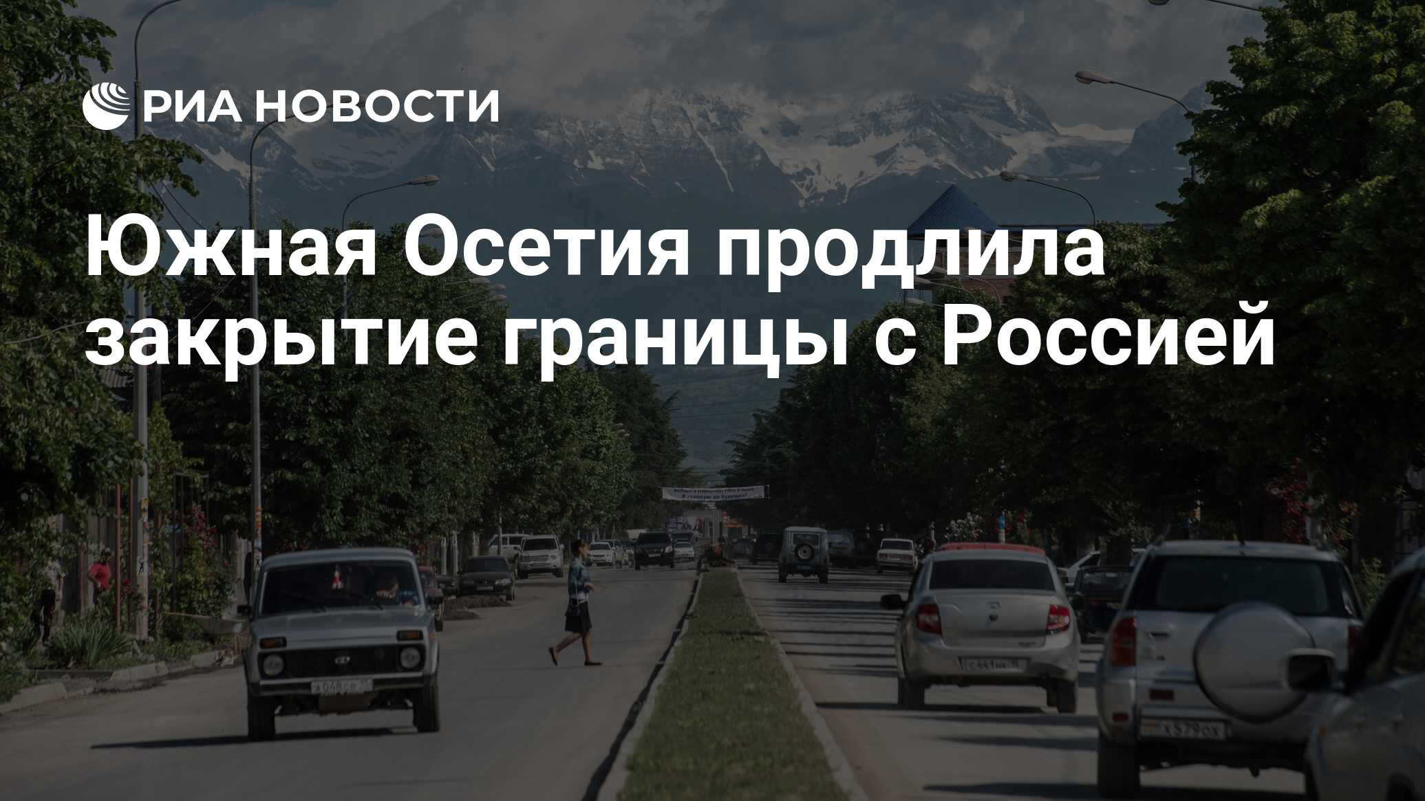 Южная Осетия продлила закрытие границы с Россией - РИА Новости, 29.07.2020