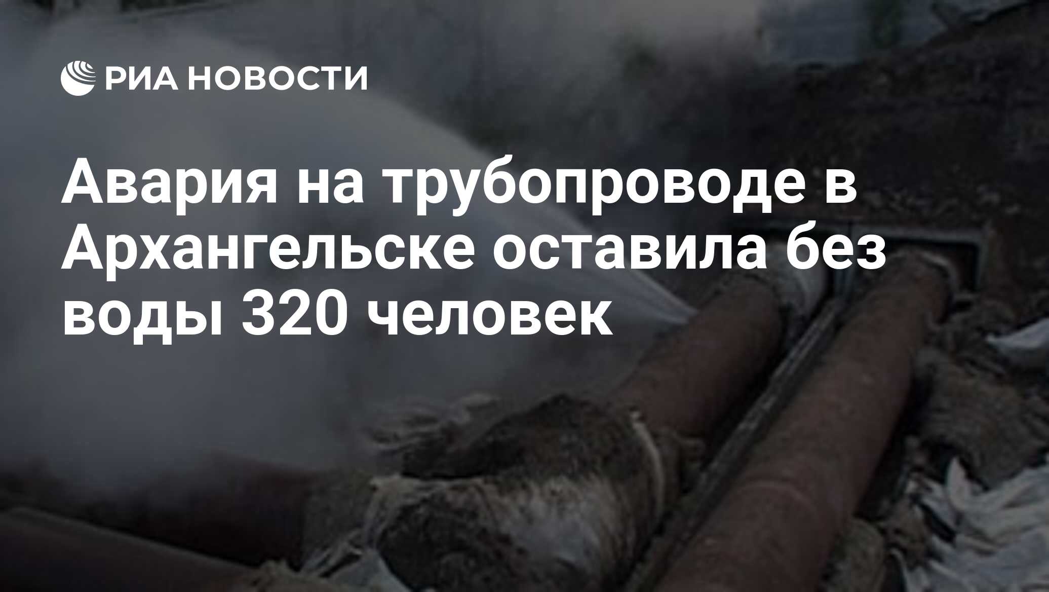 Авария на трубопроводе в Архангельске оставила без воды 320 человек - РИА  Новости, 18.12.2008