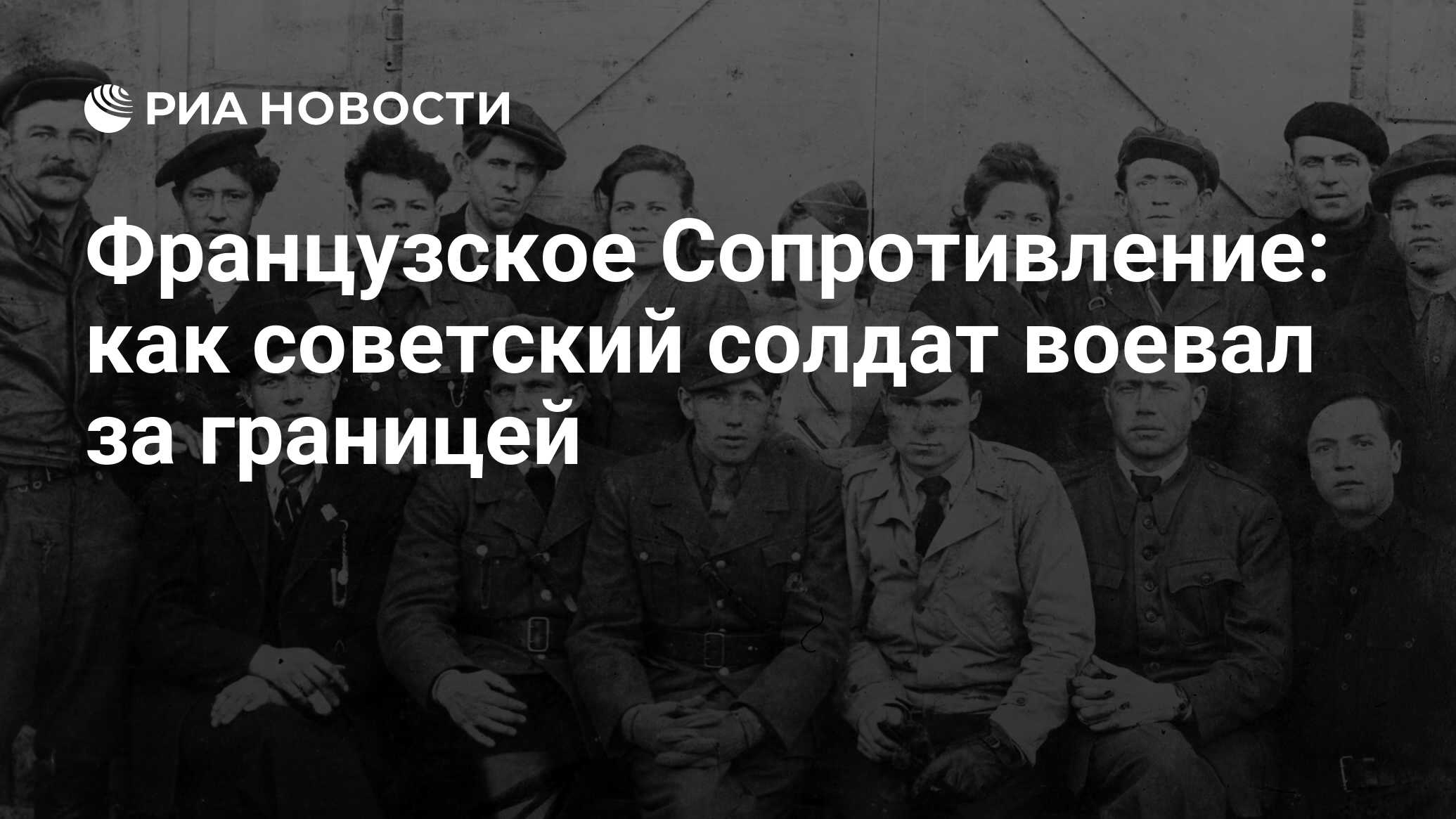 Первый советский партизанский полк во франции