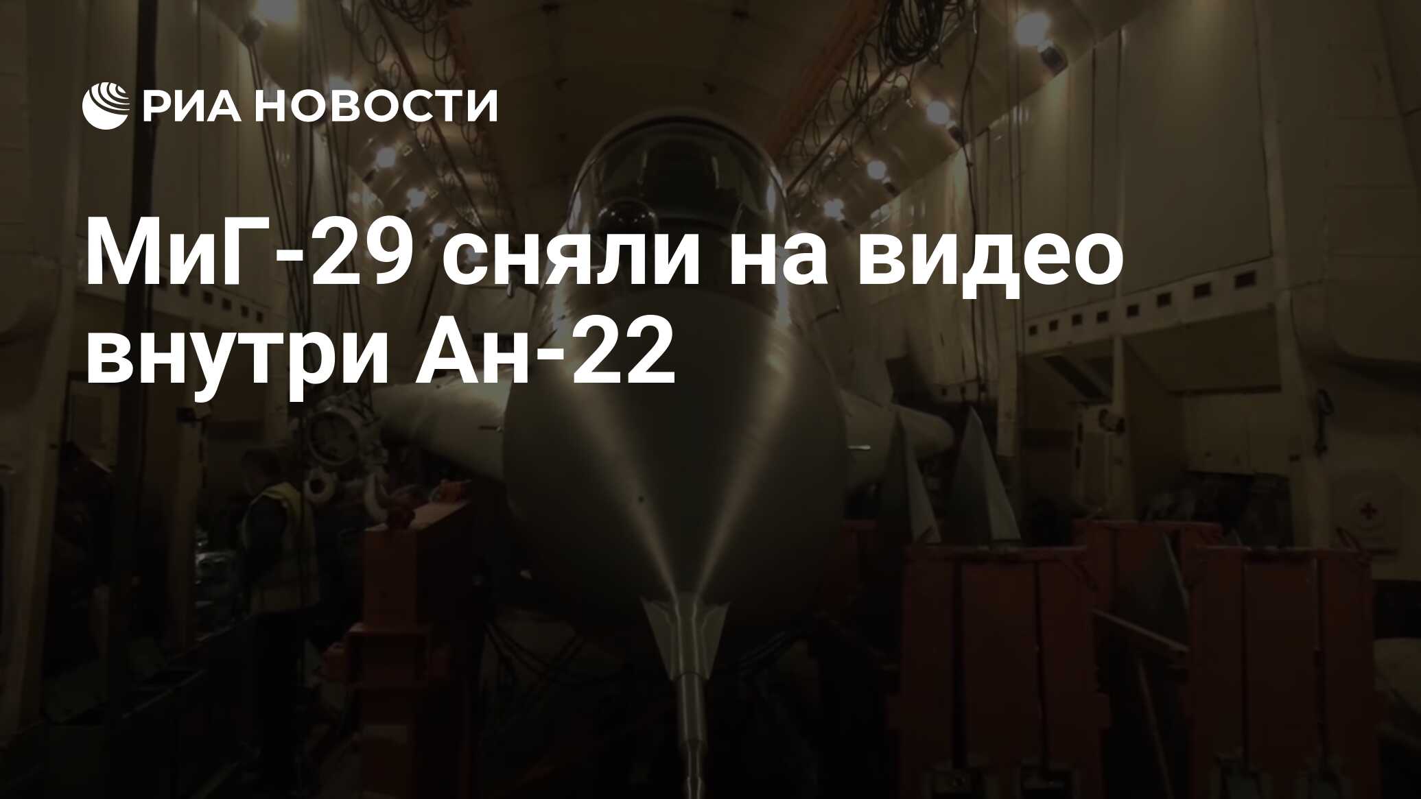 МиГ-29 сняли на видео внутри Ан-22 - РИА Новости, 29.07.2020