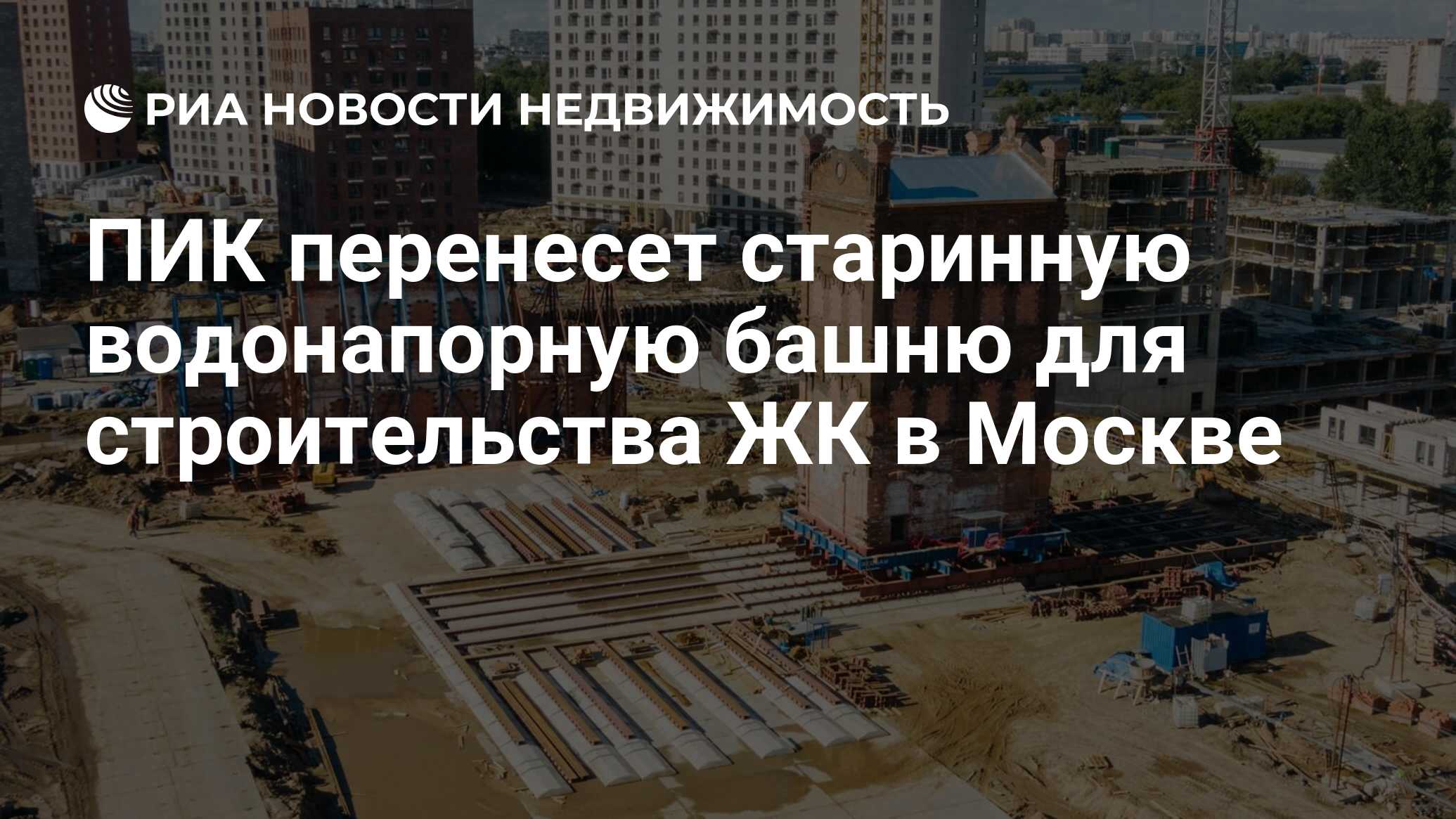 ПИК перенесет старинную водонапорную башню для строительства ЖК в Москве -  Недвижимость РИА Новости, 29.07.2020