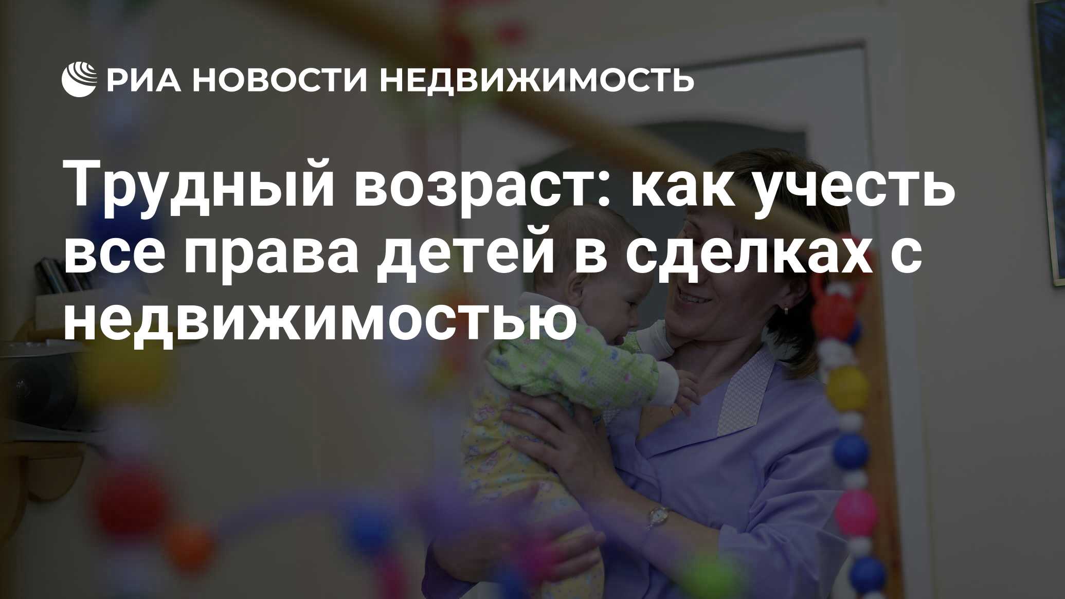 Трудный возраст: как учесть все права детей в сделках с недвижимостью -  Недвижимость РИА Новости, 03.08.2020