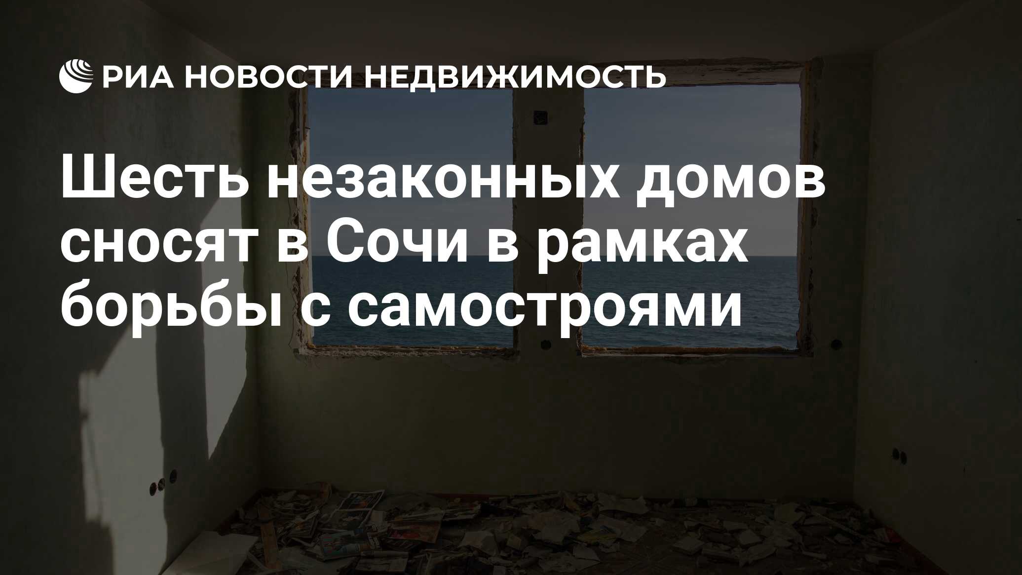 Шесть незаконных домов сносят в Сочи в рамках борьбы с самостроями -  Недвижимость РИА Новости, 29.07.2020