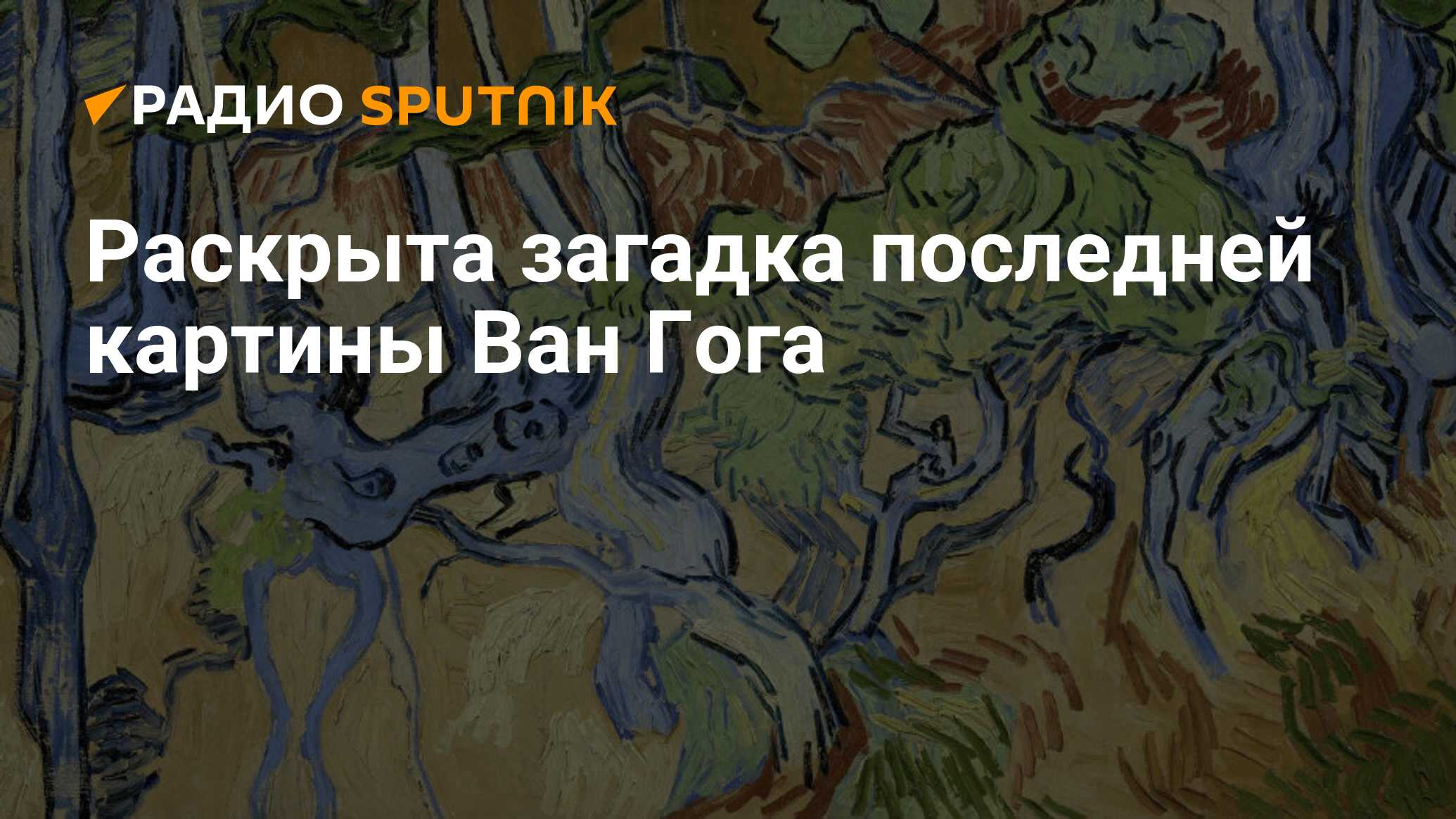 Именно так подписывал свои картины ван гог 7 букв