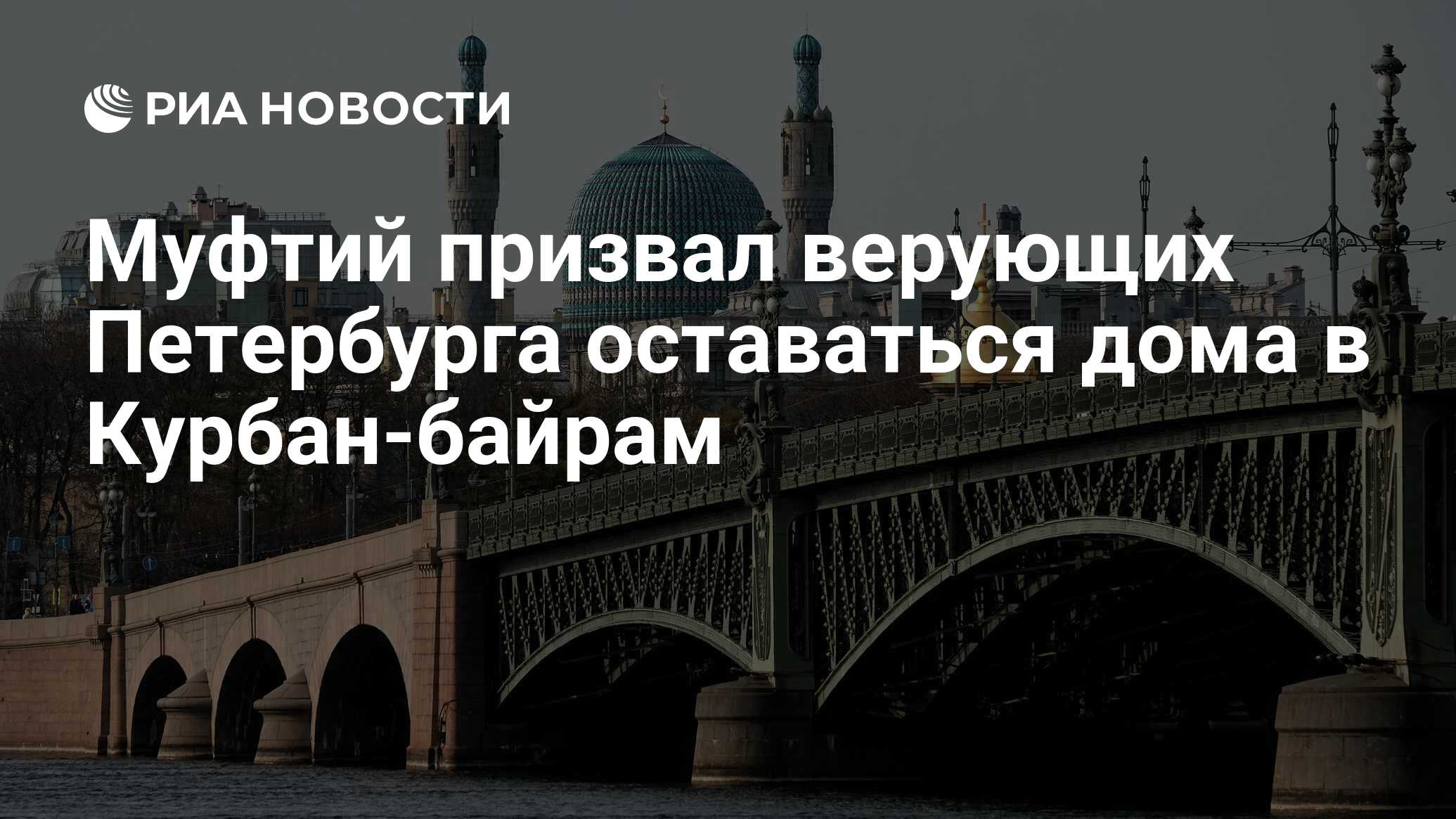 Муфтий призвал верующих Петербурга оставаться дома в Курбан-байрам - РИА  Новости, 15.03.2021