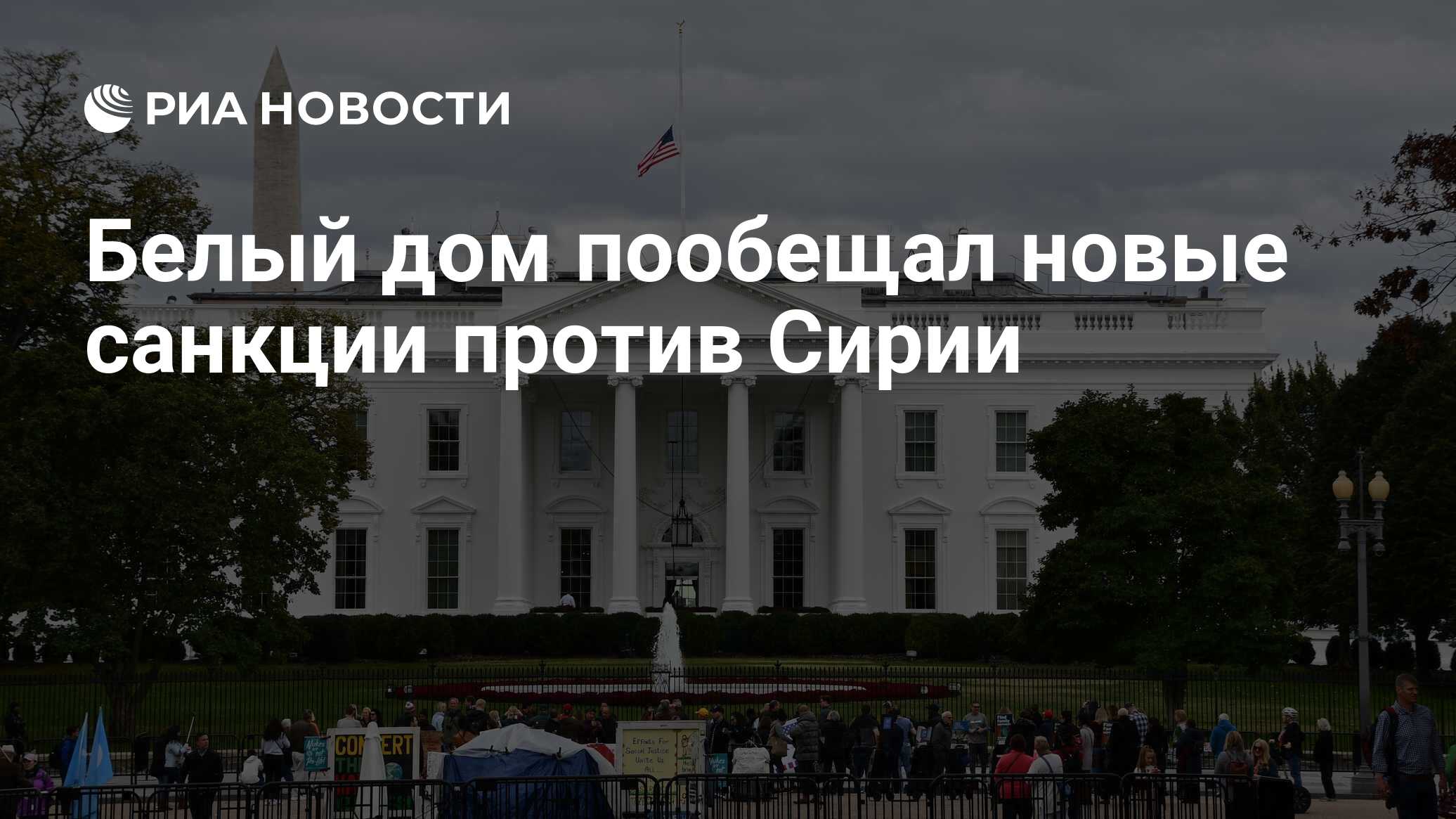 Белый дом пообещал новые санкции против Сирии - РИА Новости, 29.07.2020