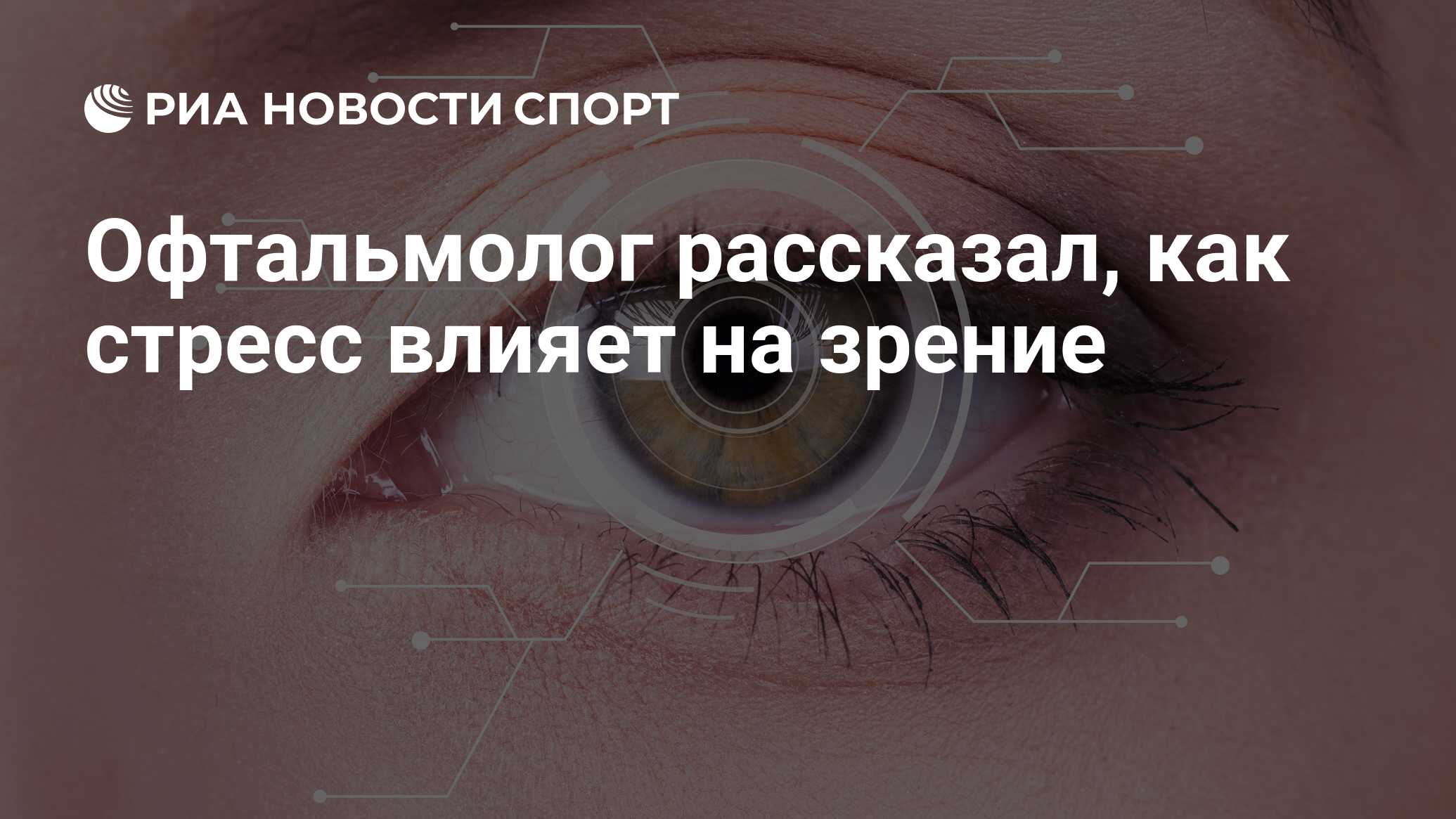 Офтальмолог рассказал, как стресс влияет на зрение - РИА Новости Спорт,  30.07.2020