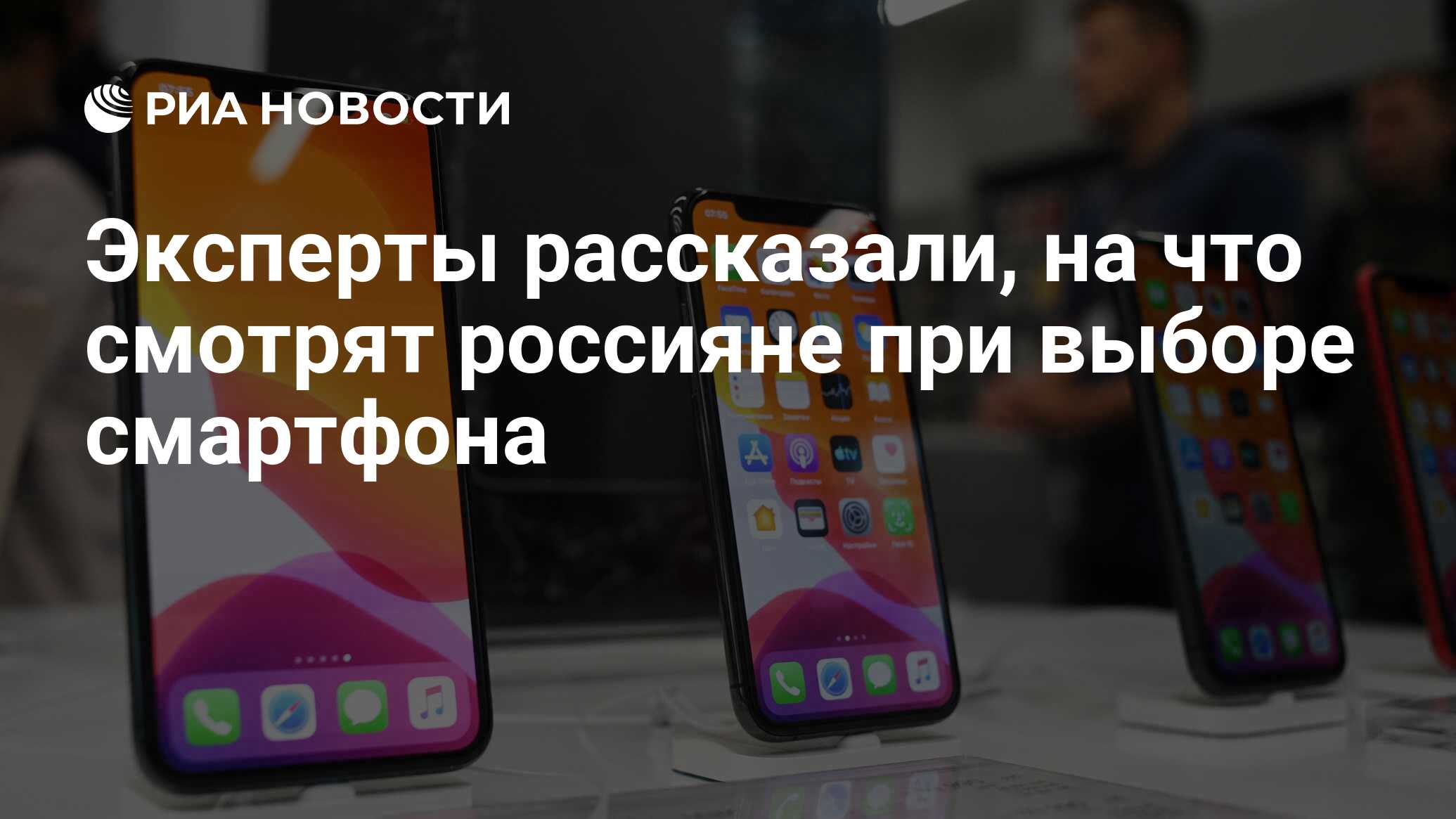 Эксперты рассказали, на что смотрят россияне при выборе смартфона - РИА  Новости, 30.07.2020