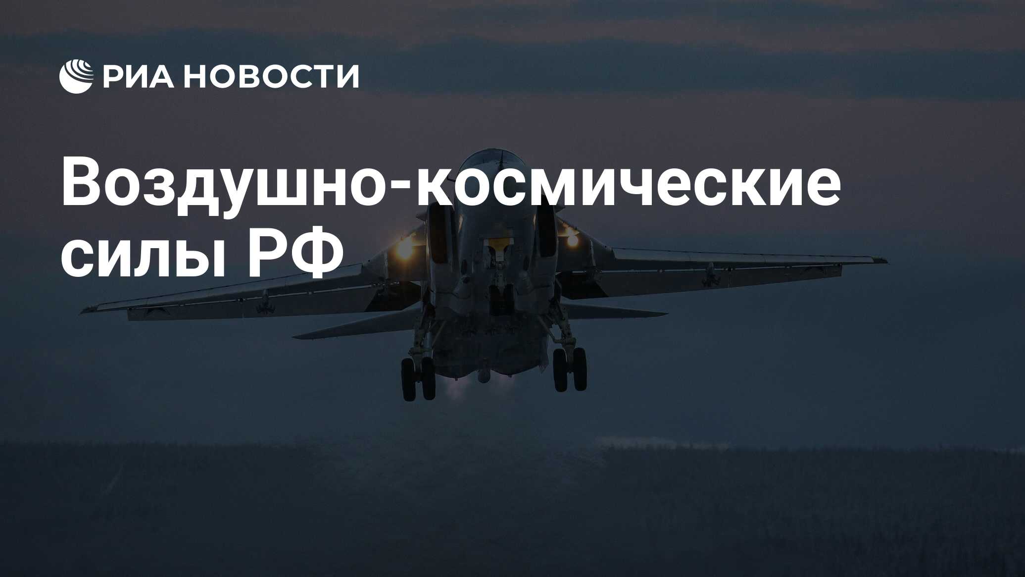 Адрес воздушно космических сил. 12 Августа 2021 день воздушно-космических сил Российской Федерации. Видеообращение Зеленского прозависимлсть и космические силы.