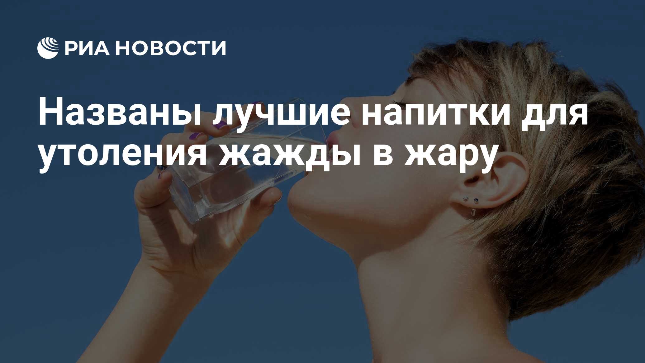 Лучший напиток утоляющий жажду. Лучший напиток утоляющий жажду