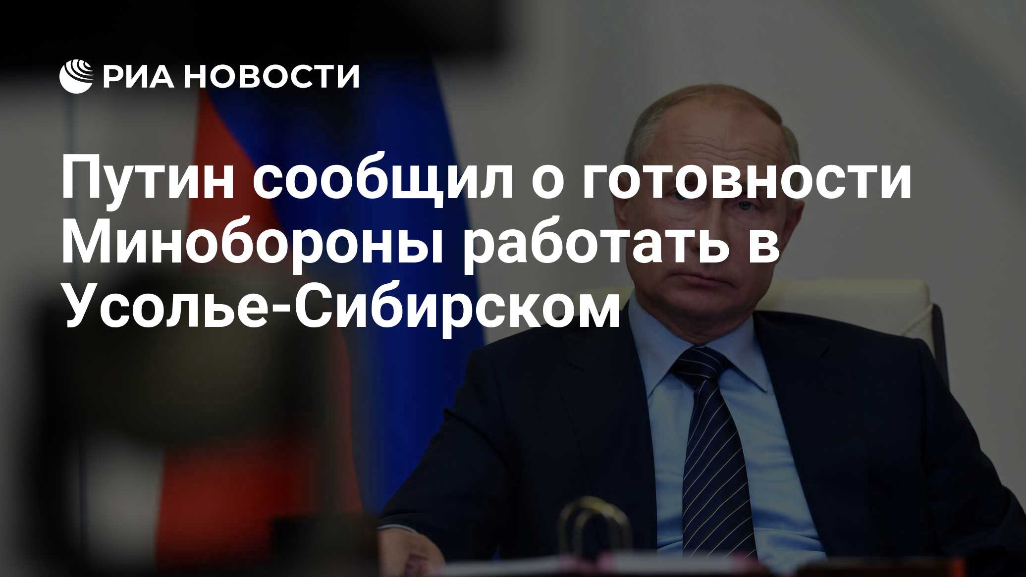 Путин сообщил о готовности Минобороны работать в Усолье-Сибирском - РИА