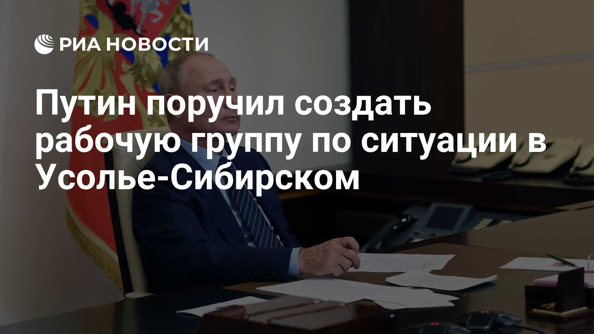 Путин поручил создать рабочую группу по ситуации в Усолье-Сибирском