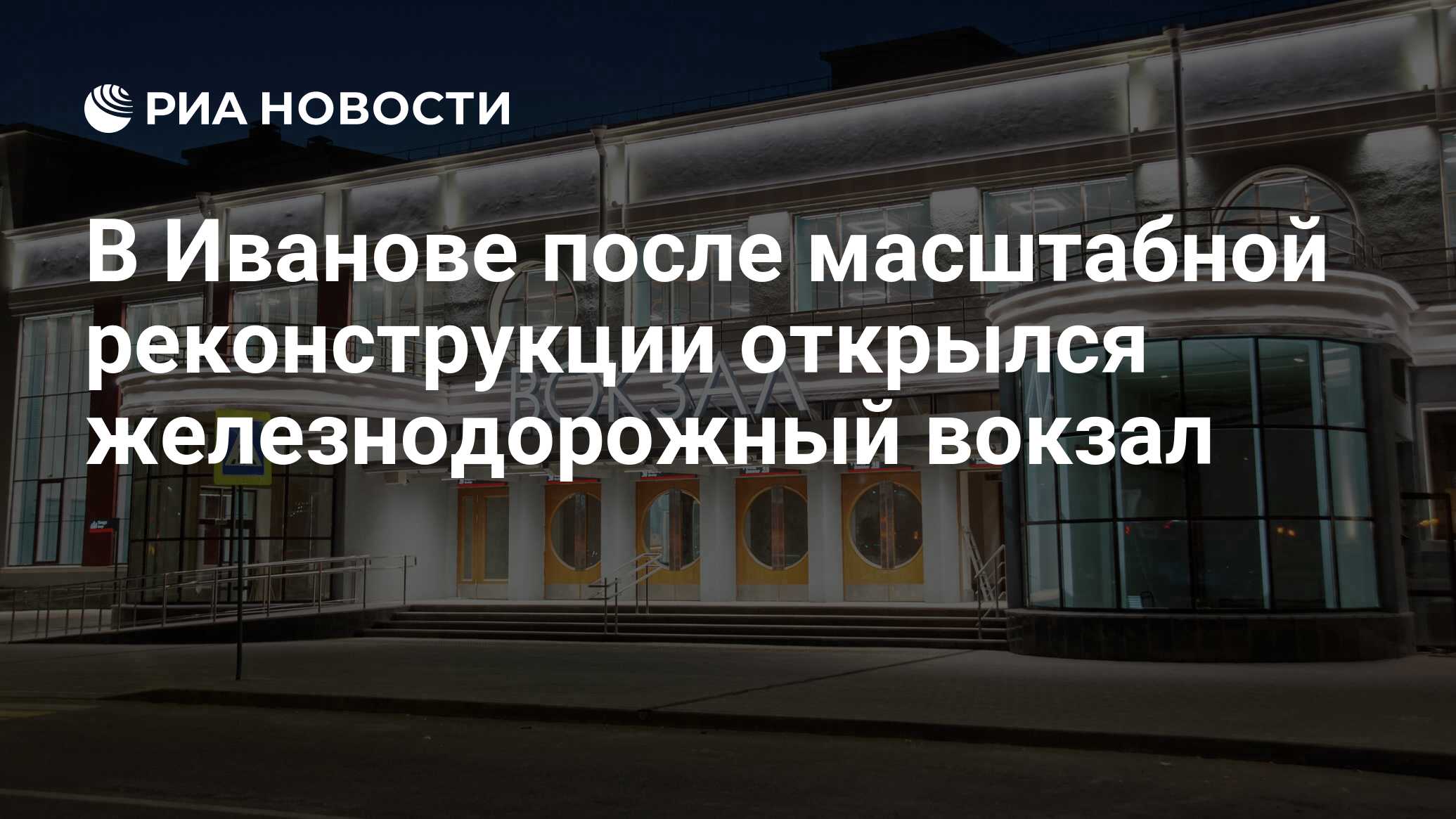 В Иванове после масштабной реконструкции открылся железнодорожный вокзал -  РИА Новости, 30.07.2020