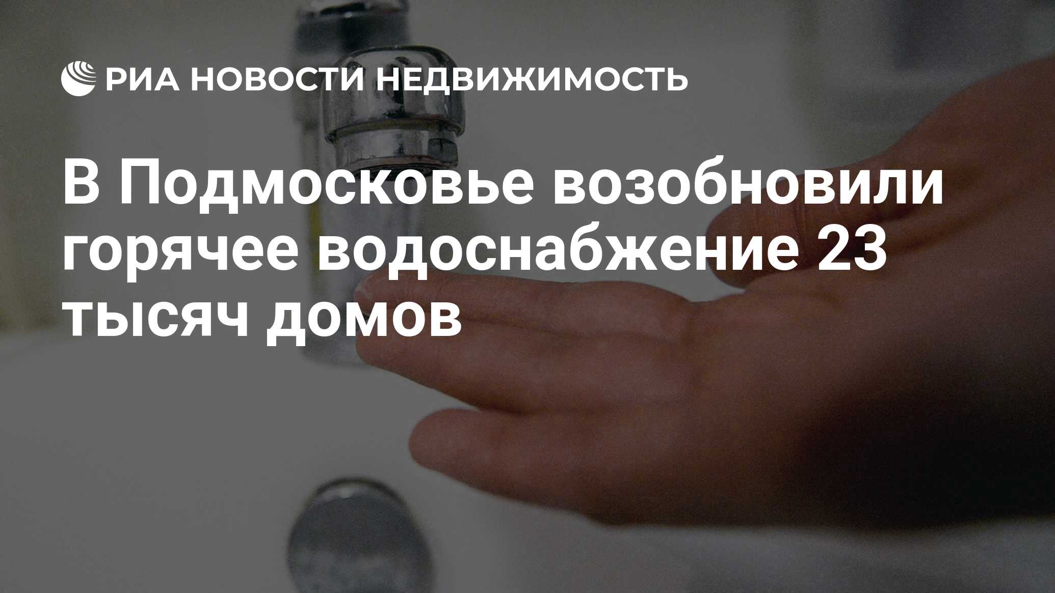 В Подмосковье возобновили горячее водоснабжение 23 тысяч домов -  Недвижимость РИА Новости, 30.07.2020