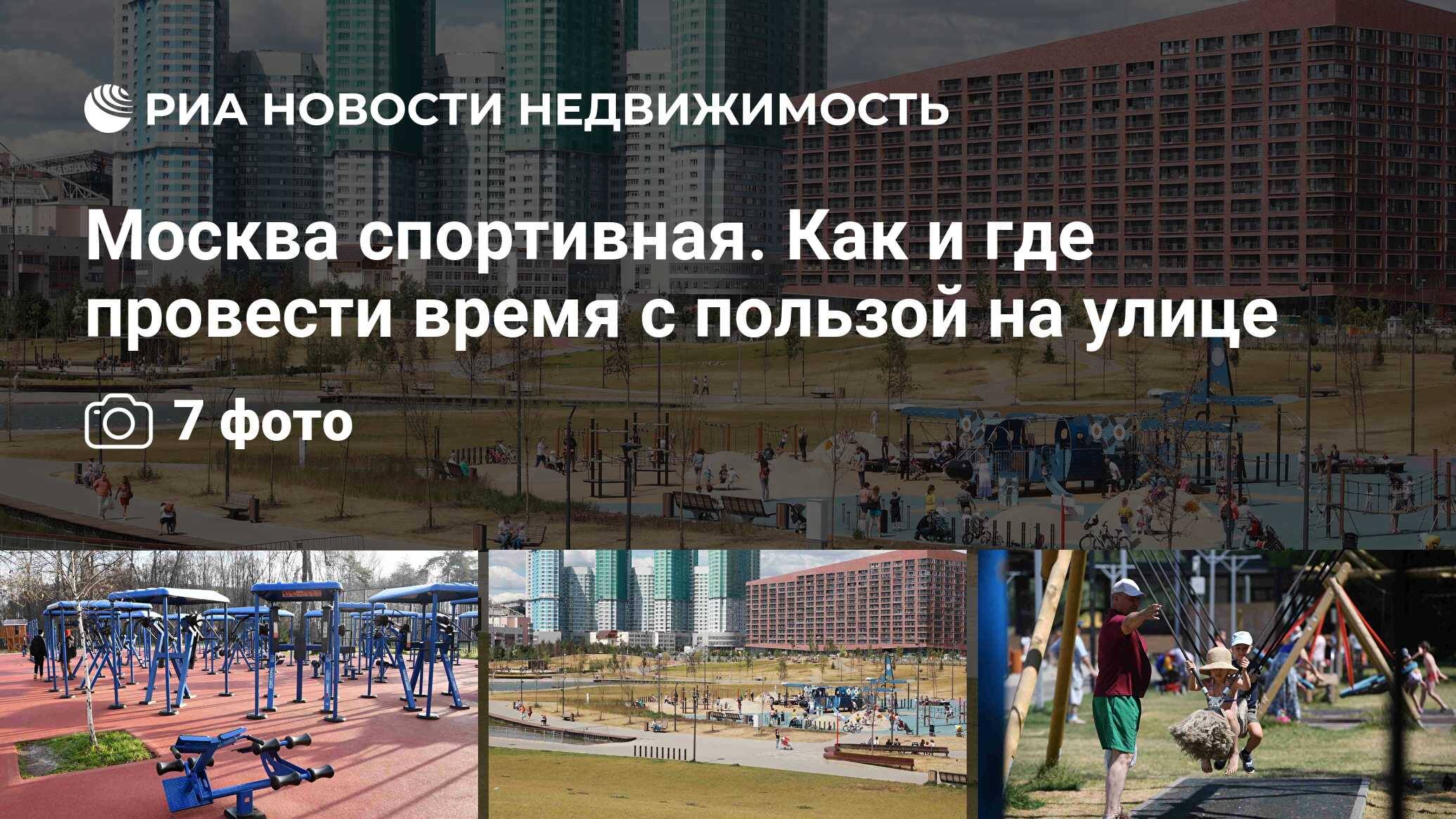 Москва спортивная. Как и где провести время с пользой на улице -  Недвижимость РИА Новости, 31.07.2020