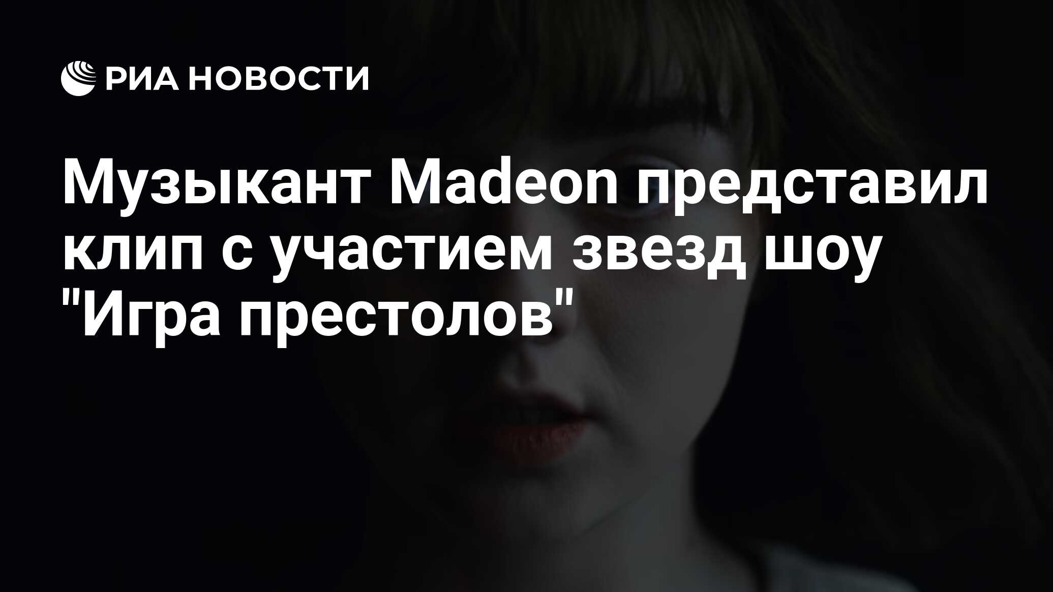 Музыкант Madeon представил клип с участием звезд шоу 