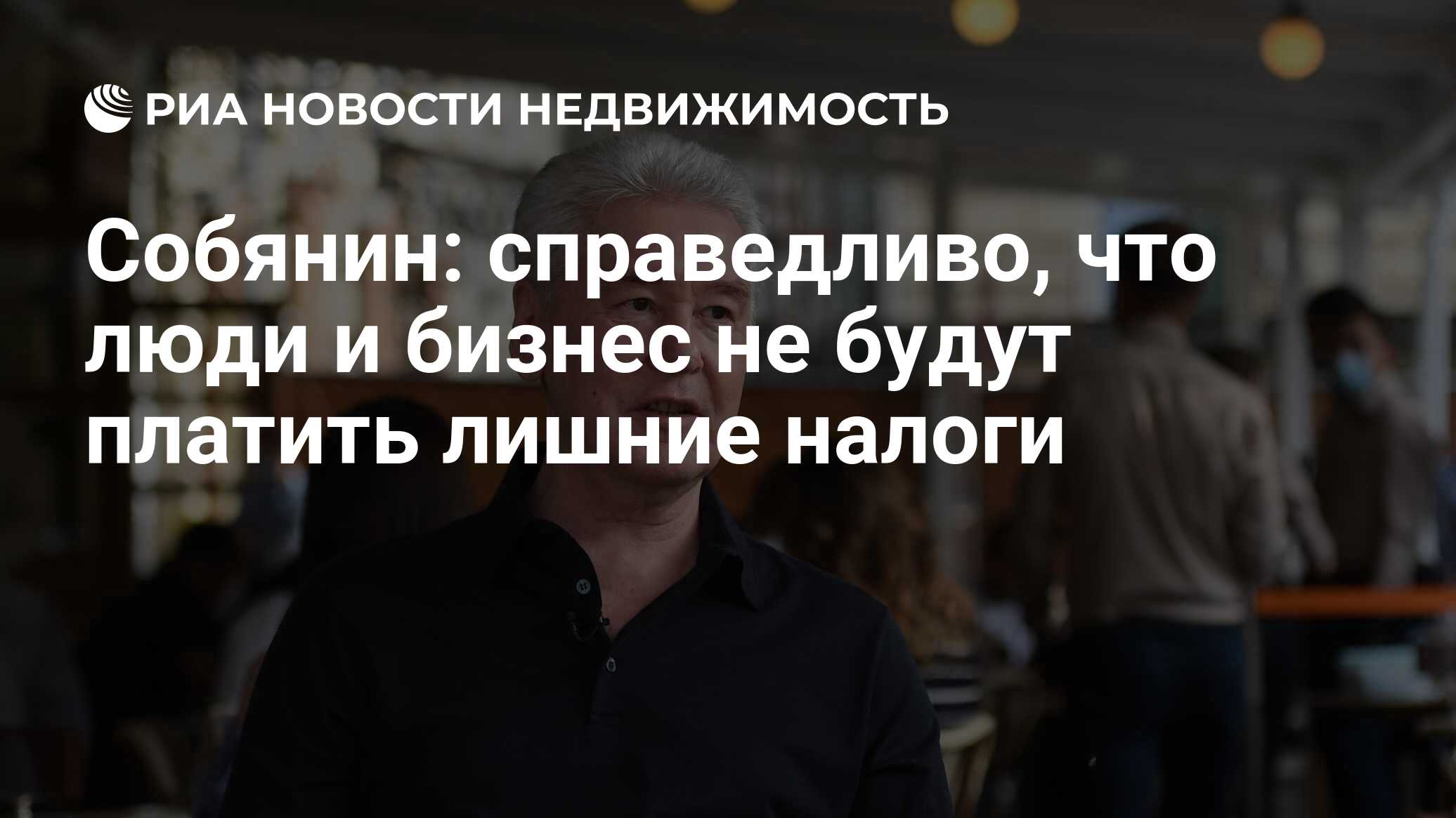 Собянин: справедливо, что люди и бизнес не будут платить лишние налоги -  Недвижимость РИА Новости, 30.07.2020