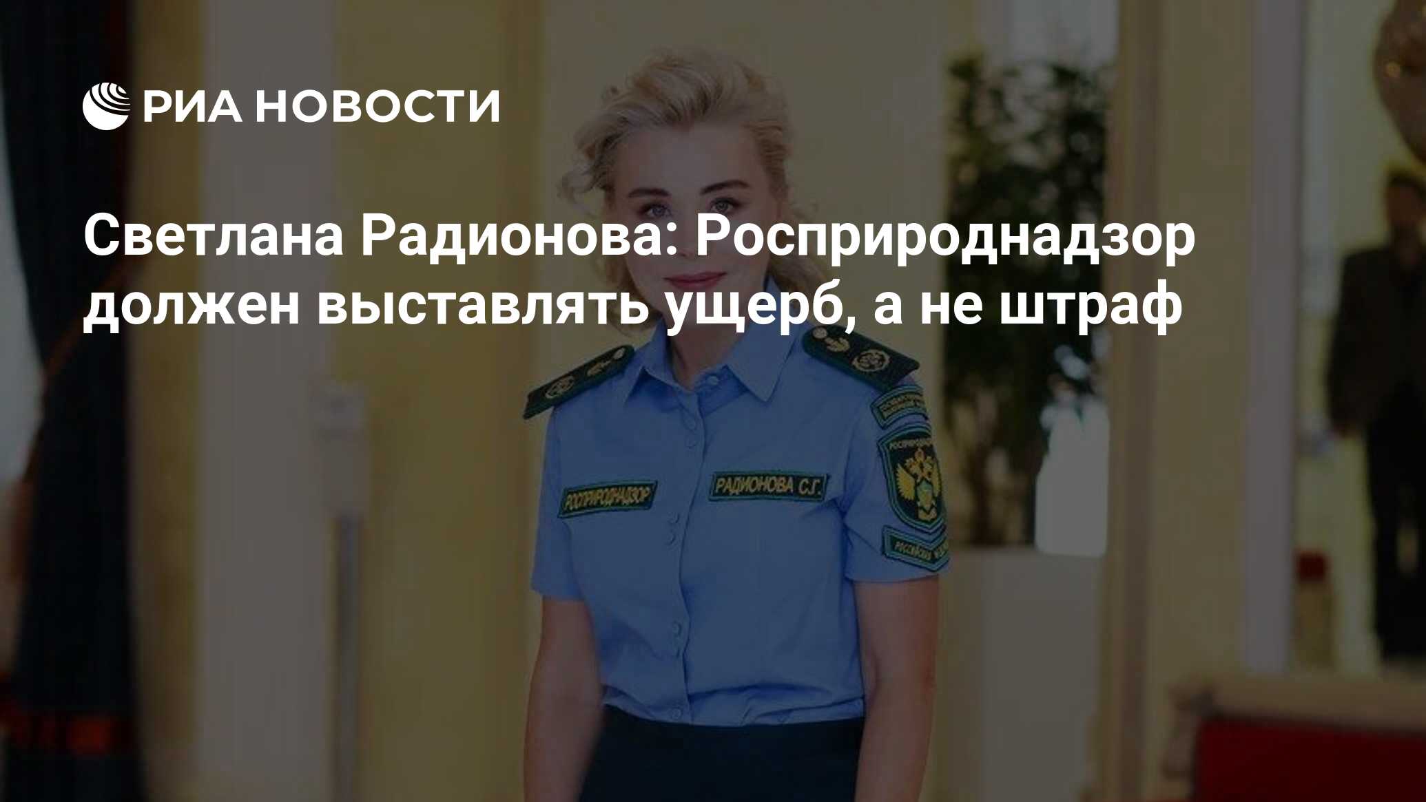 Светлана Радионова: Росприроднадзор должен выставлять ущерб, а не штраф -  РИА Новости, 31.07.2020