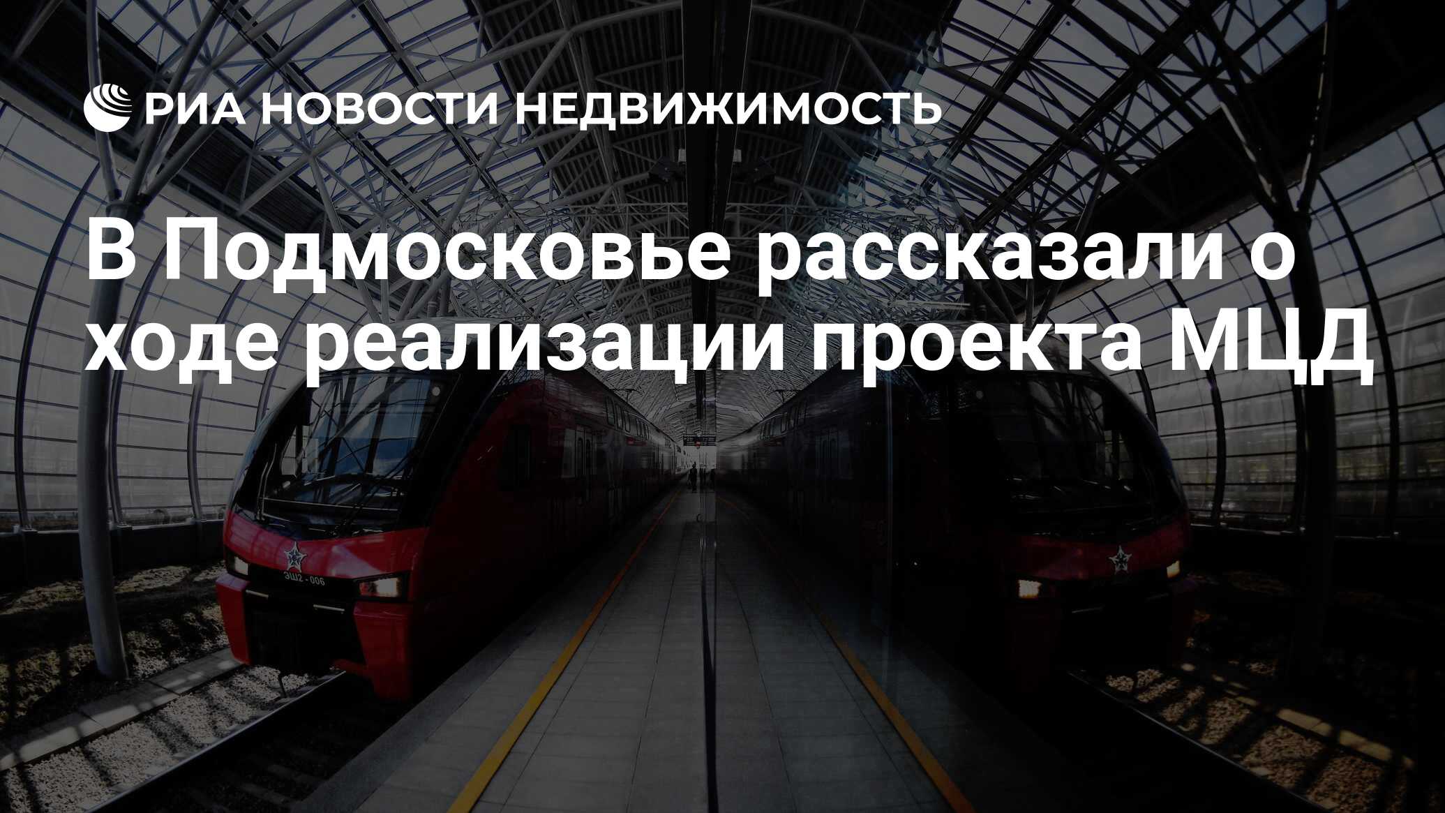 В Подмосковье рассказали о ходе реализации проекта МЦД - Недвижимость РИА  Новости, 31.07.2020