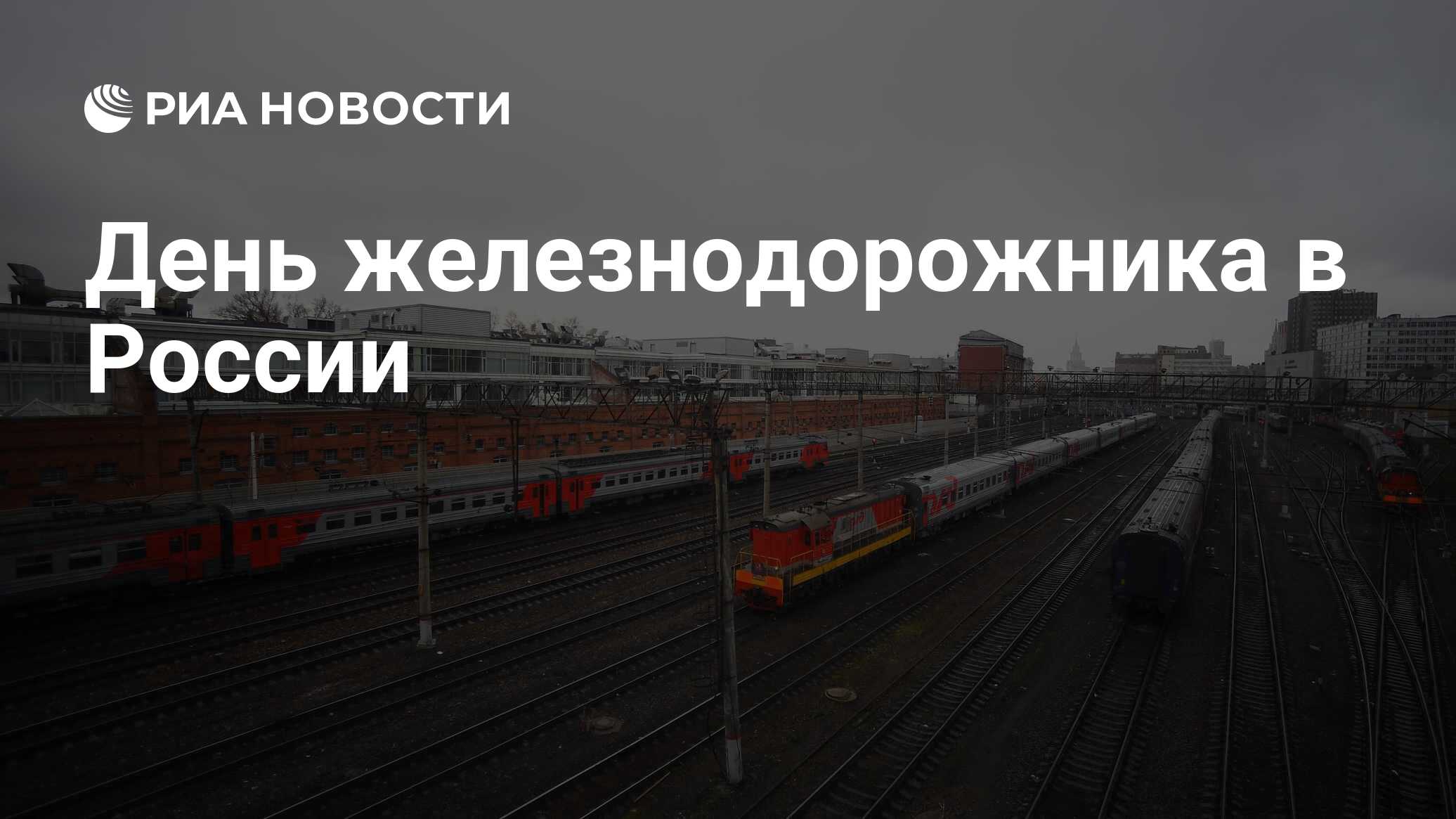 Den Zheleznodorozhnika V Rossii Ria Novosti 02 08 2020