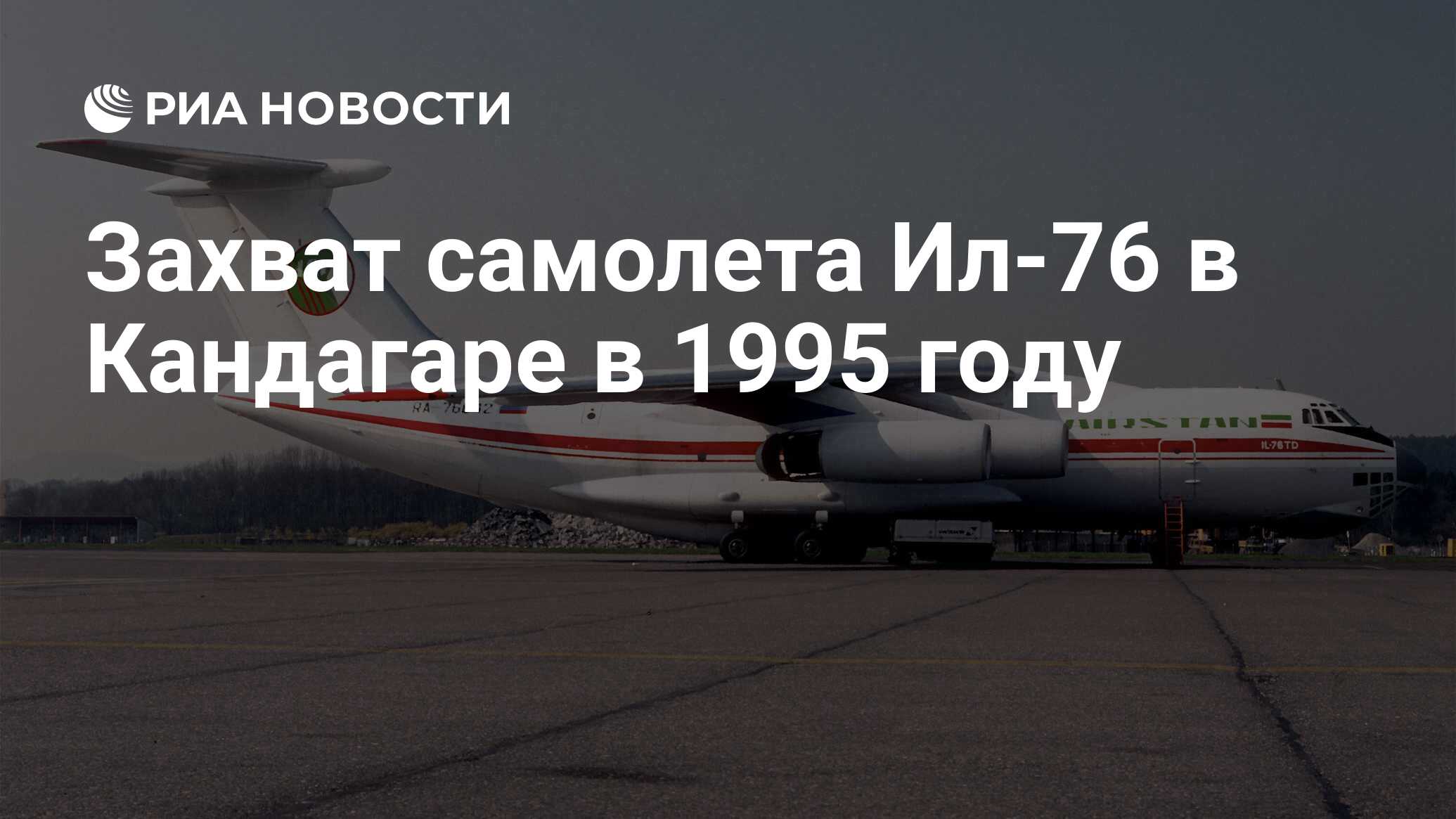 Захват самолета Ил-76 в Кандагаре в 1995 году - РИА Новости, 03.08.2020