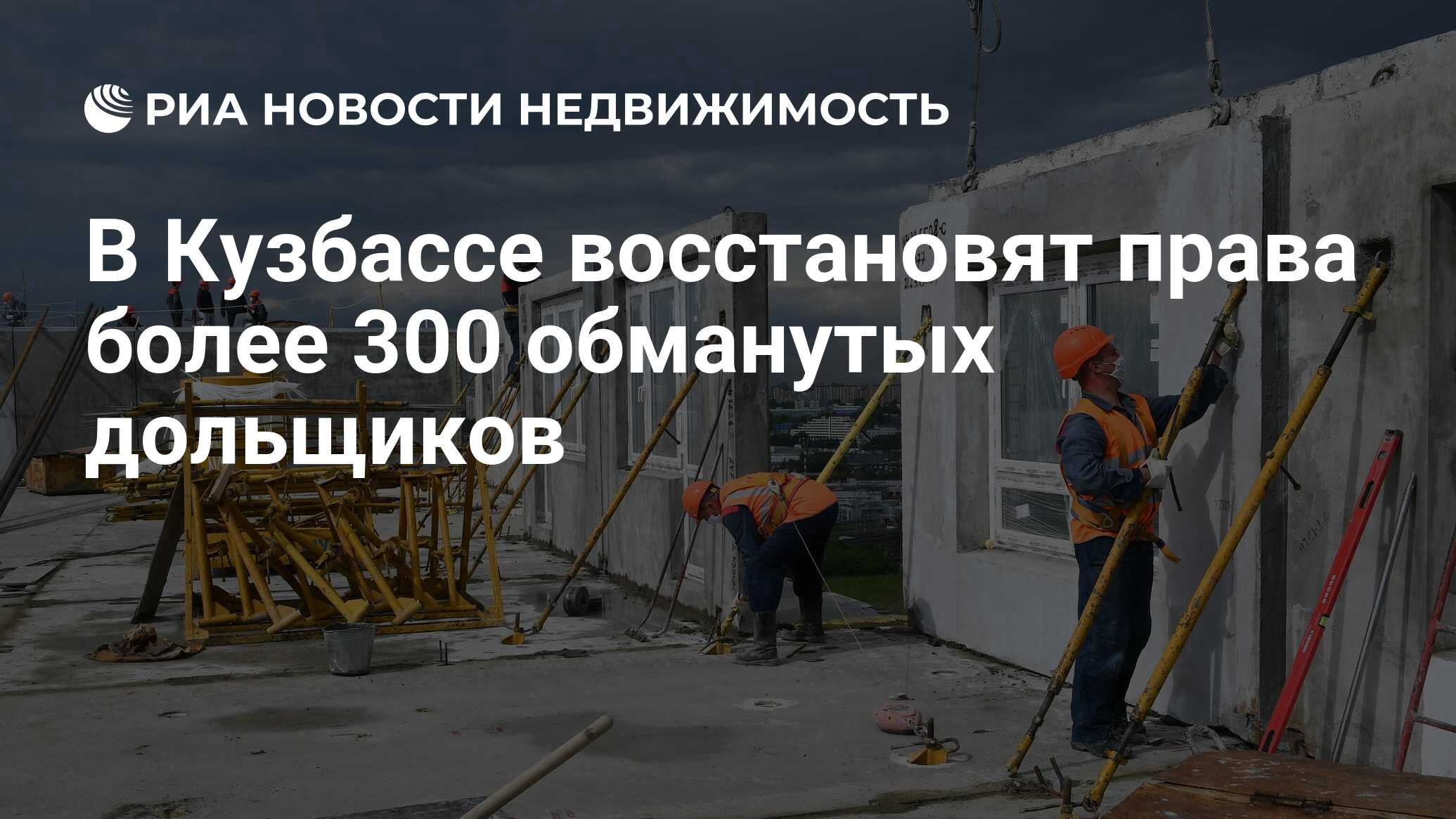 В Кузбассе восстановят права более 300 обманутых дольщиков - Недвижимость  РИА Новости, 19.08.2021