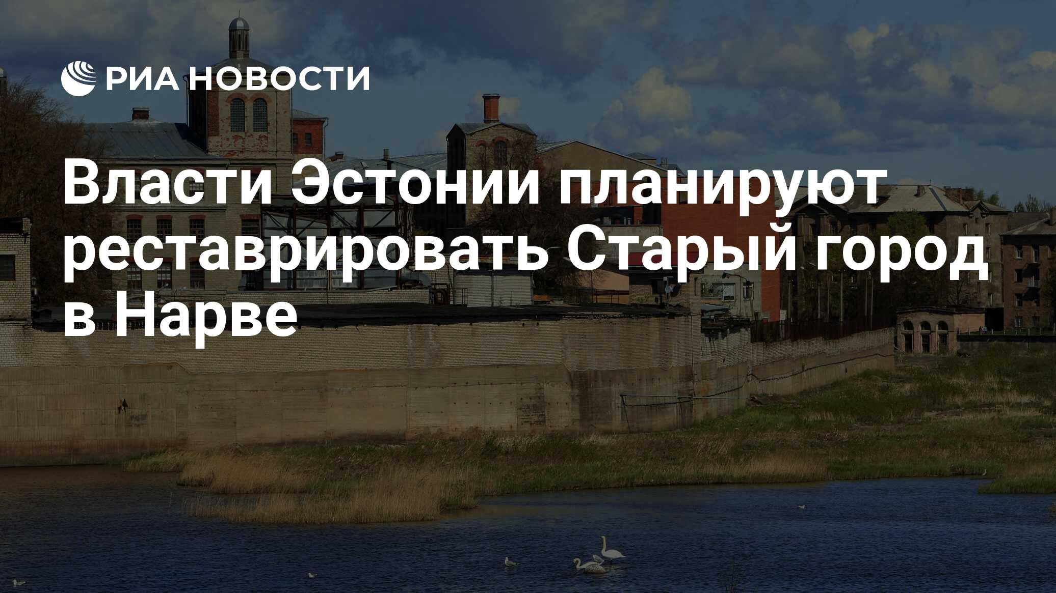 Власти Эстонии планируют реставрировать Старый город в Нарве - РИА Новости,  01.08.2020