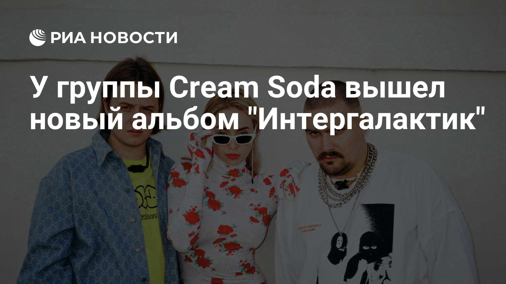 У группы Cream Soda вышел новый альбом 