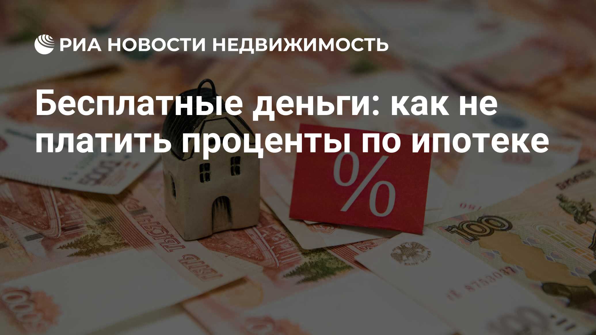 Бесплатные деньги: как не платить проценты по ипотеке - Недвижимость РИА  Новости, 03.08.2020