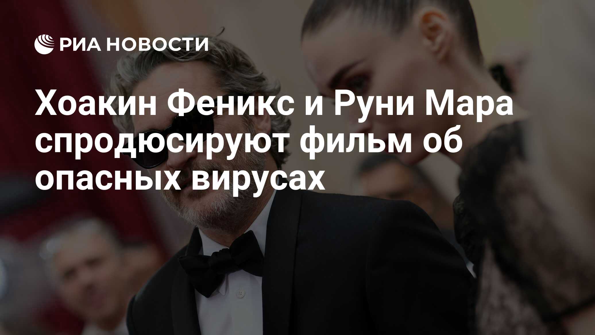 Хоакин Феникс и Руни Мара спродюсируют фильм об опасных вирусах - РИА  Новости, 01.08.2020