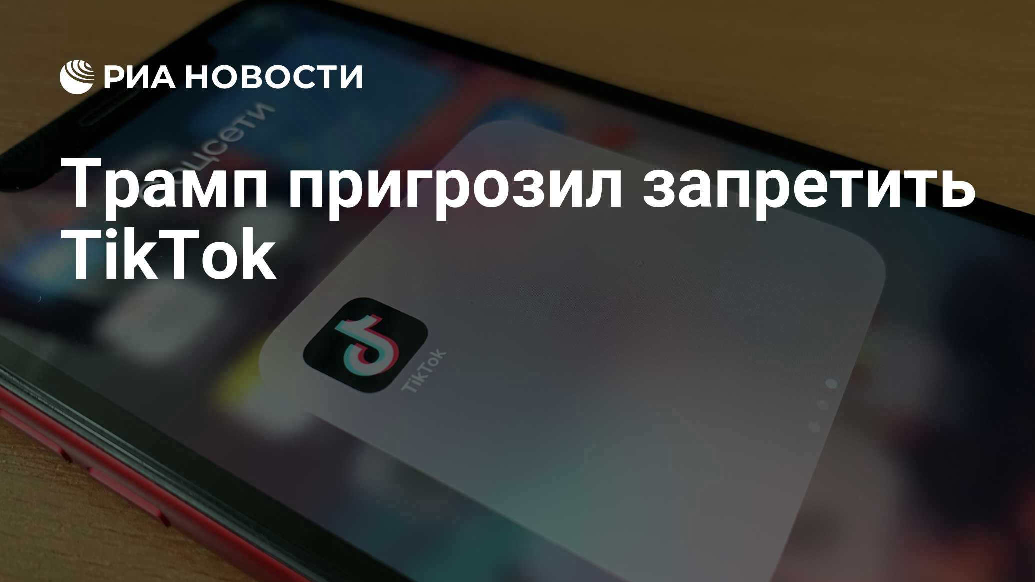 Трамп пригрозил запретить TikTok - РИА Новости, 31.07.2020