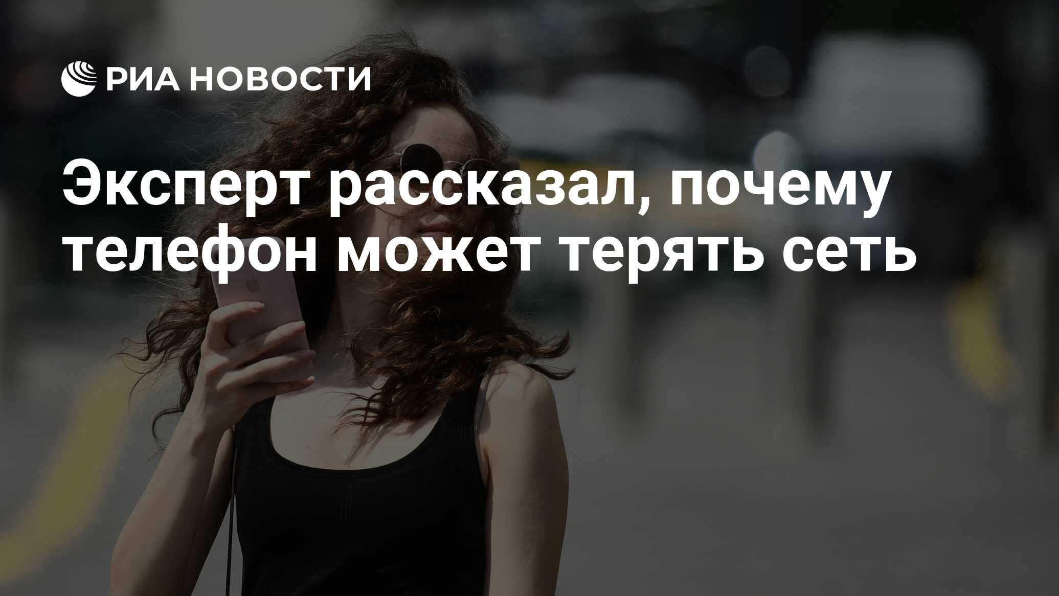 Эксперт рассказал, почему телефон может терять сеть - РИА Новости, 01. ...