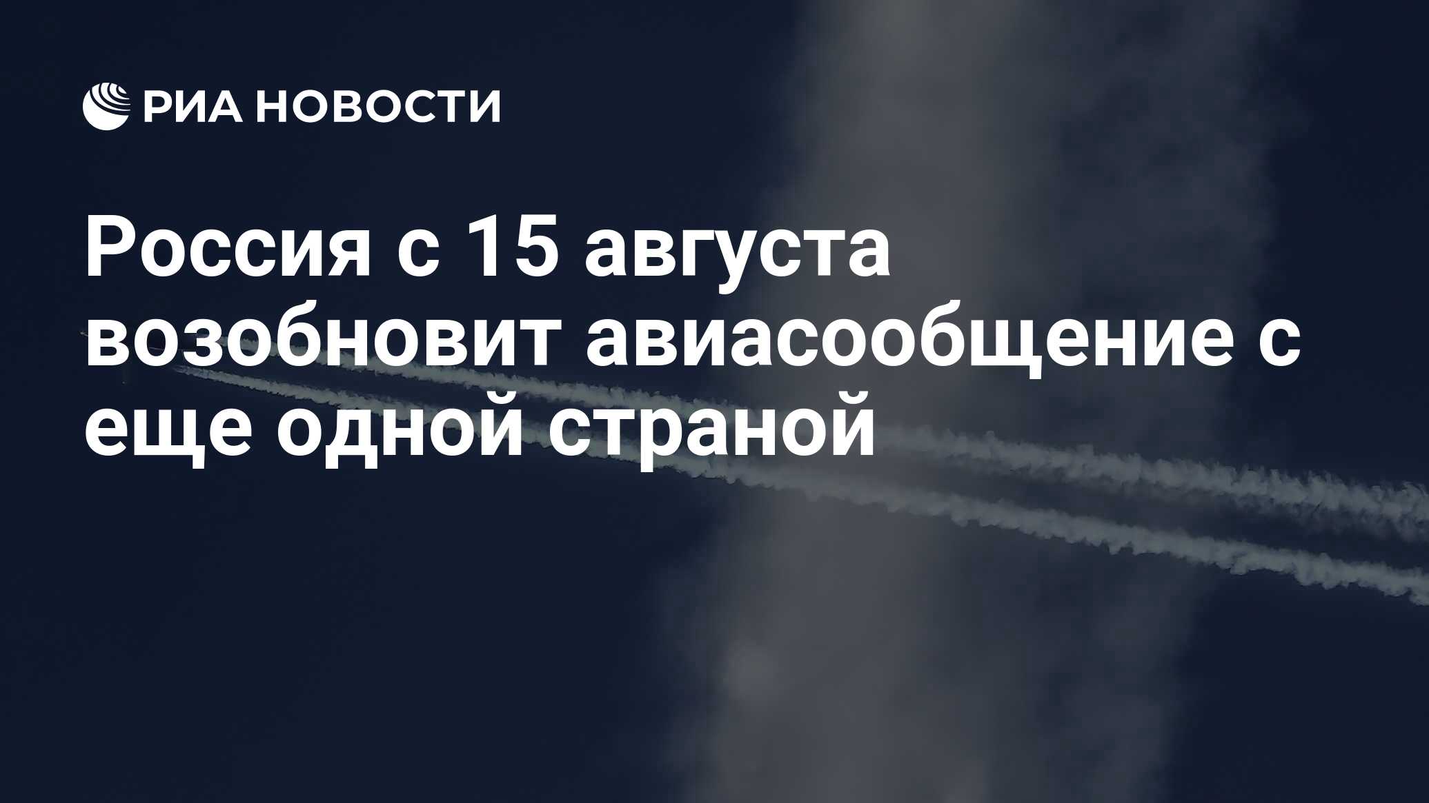 Россия с 1 августа возобновит Международное авиасообщение