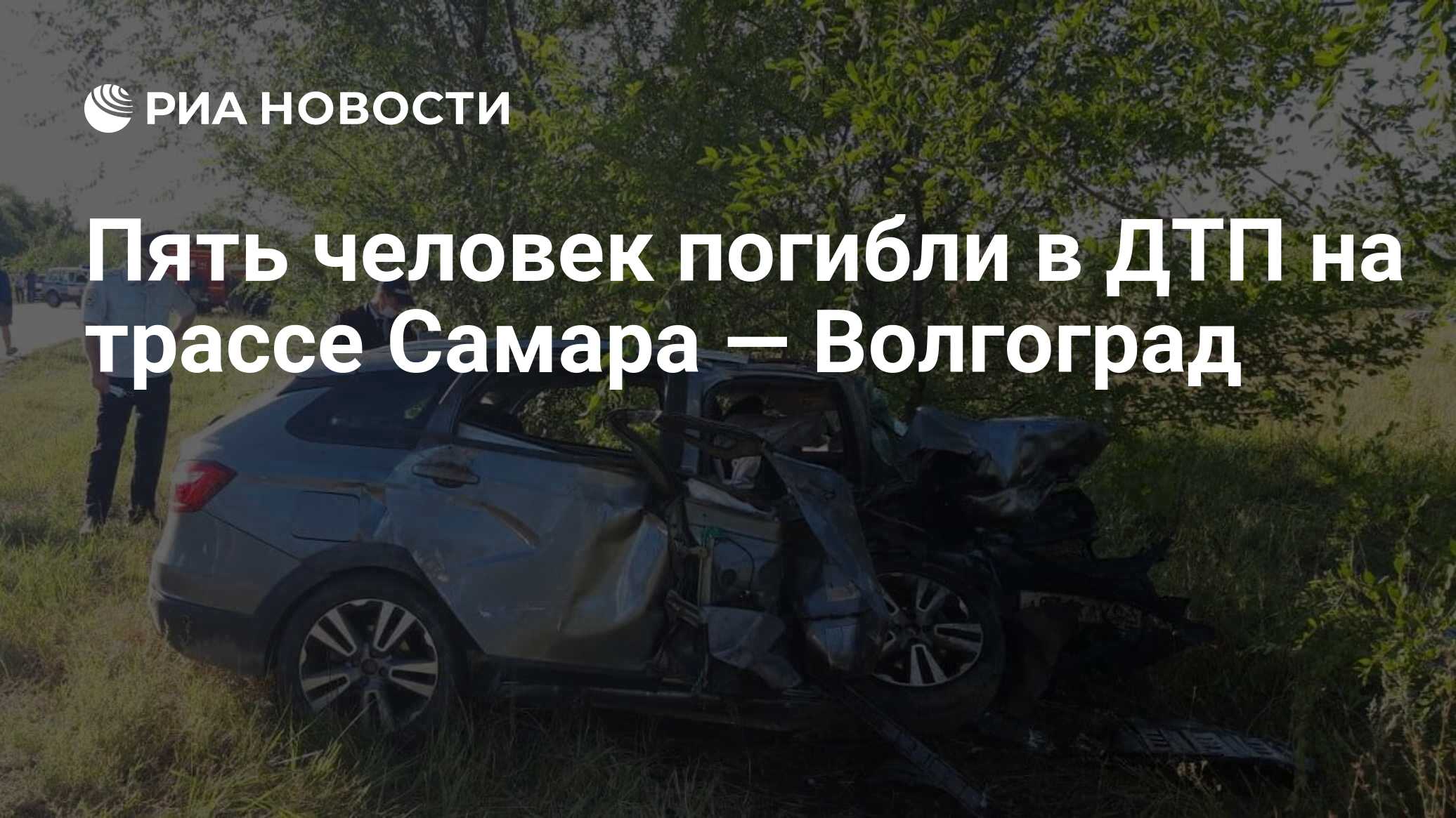 Пять человек погибли в ДТП на трассе Самара — Волгоград - РИА Новости,  02.08.2020