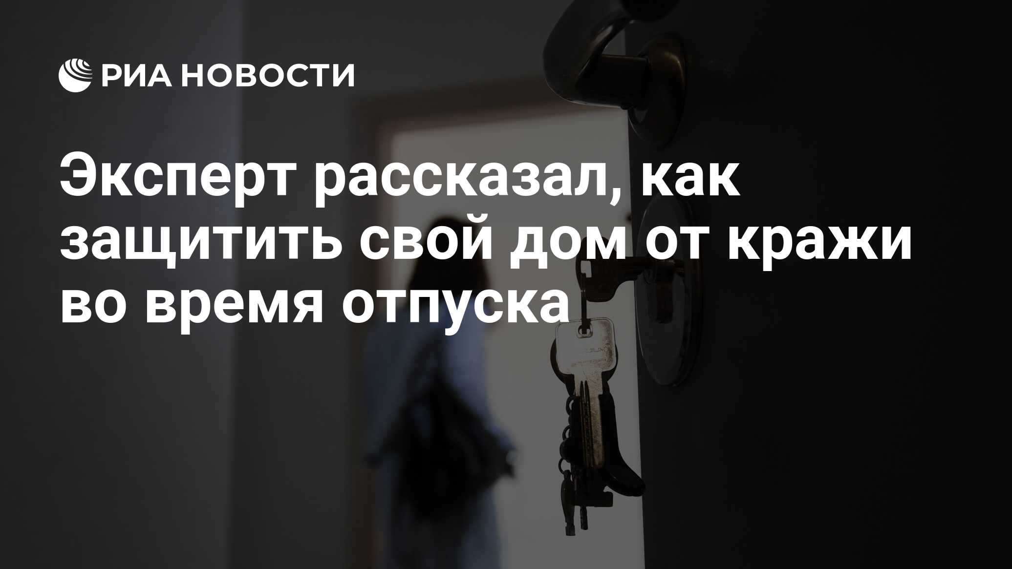 Эксперт рассказал, как защитить свой дом от кражи во время отпуска - РИА  Новости, 03.08.2020