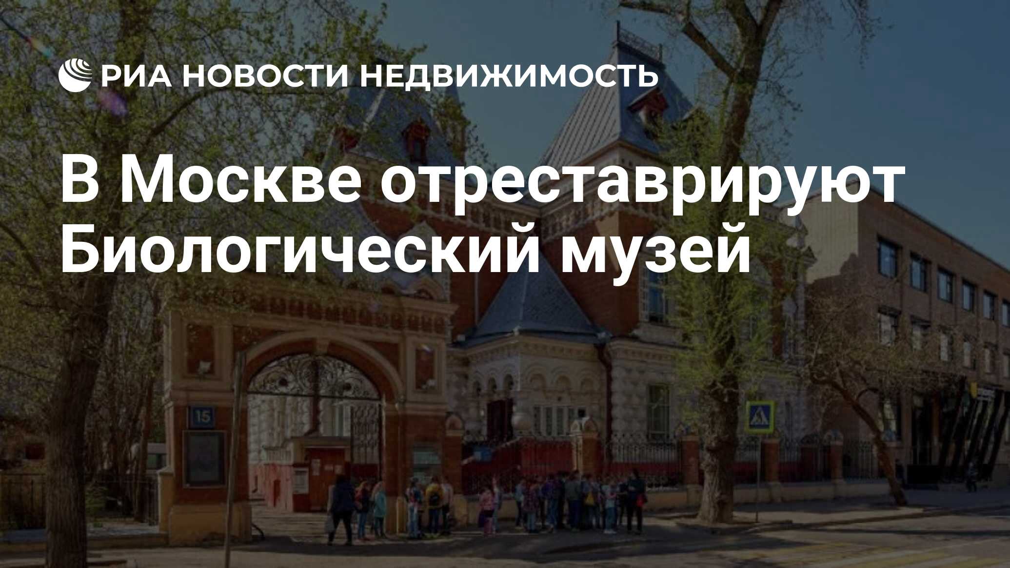 В Москве отреставрируют Биологический музей - Недвижимость РИА Новости,  03.08.2020