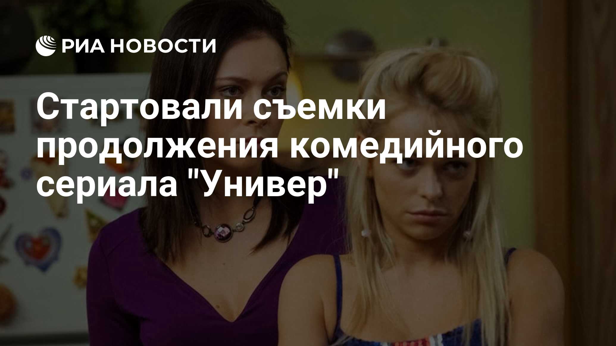 Стартовали съемки продолжения комедийного сериала 