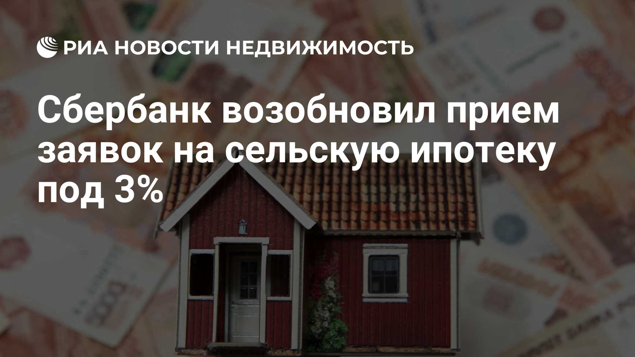 Сбербанк возобновил прием заявок на сельскую ипотеку под 3% - Недвижимость  РИА Новости, 03.08.2020