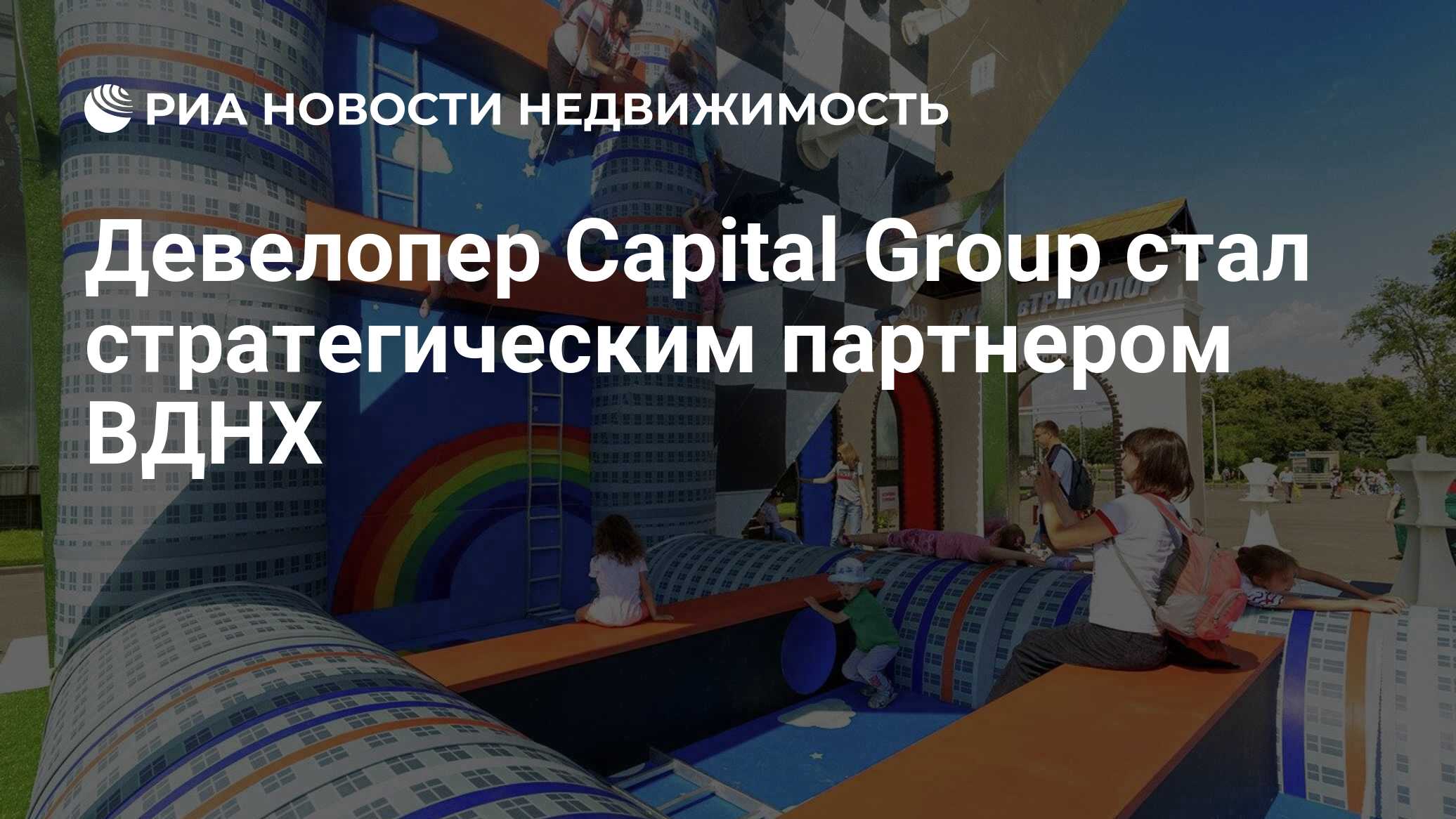 Девелопер Capital Group стал стратегическим партнером ВДНХ - Недвижимость  РИА Новости, 03.08.2020