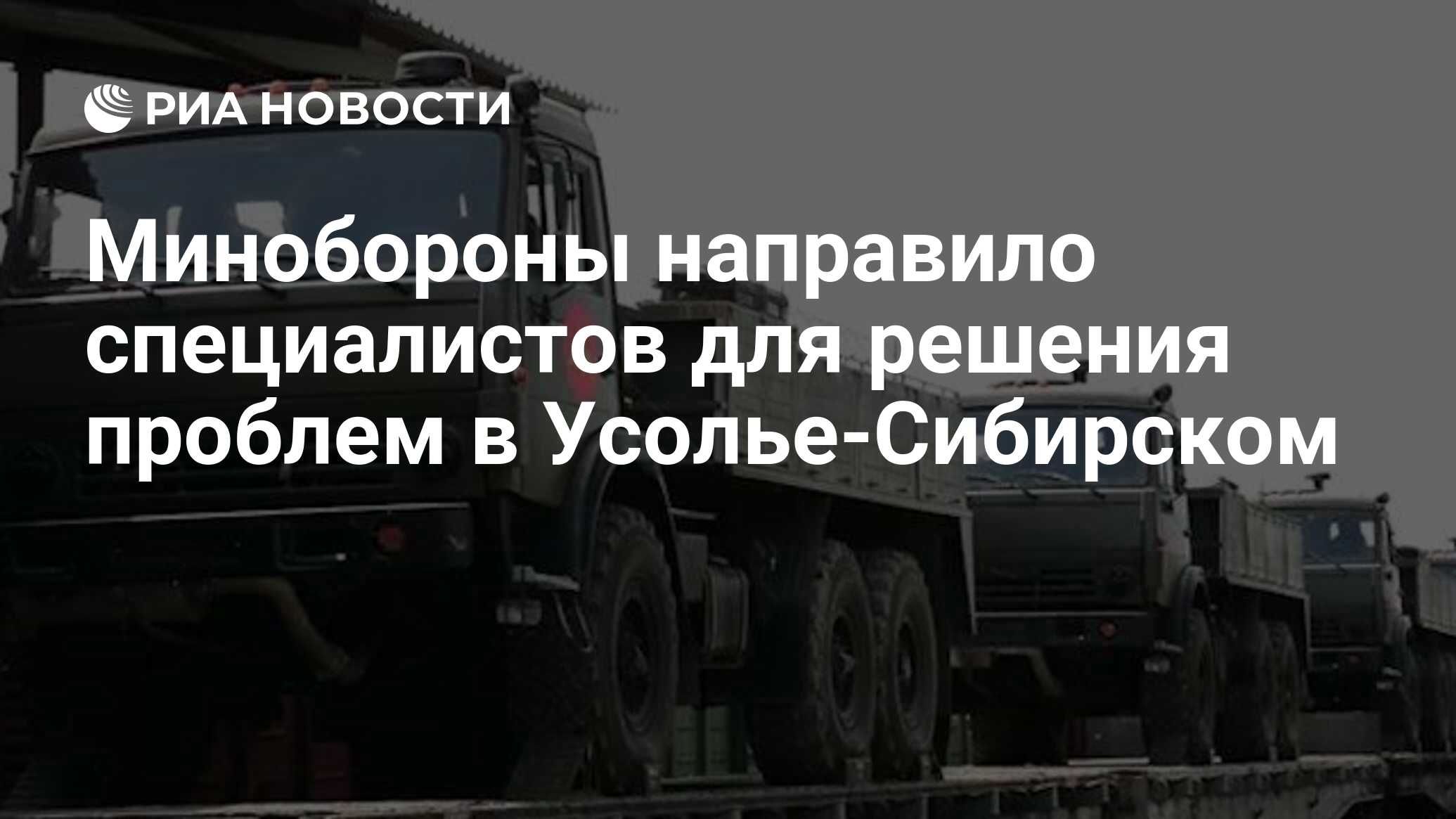 Минобороны направило специалистов для решения проблем в Усолье-Сибирском -  РИА Новости, 03.08.2020