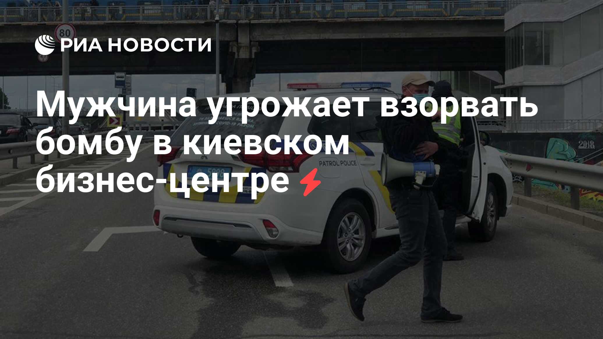 Мужчина угрожает взорвать бомбу в киевском бизнес-центре - РИА Новости,  03.08.2020