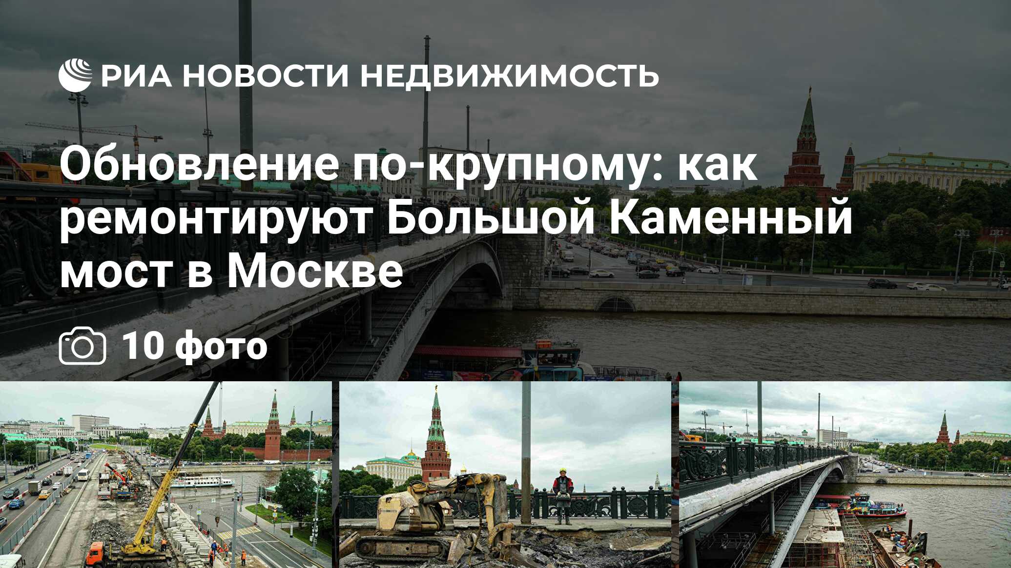 Обновление по-крупному: как ремонтируют Большой Каменный мост в Москве -  Недвижимость РИА Новости, 04.08.2020