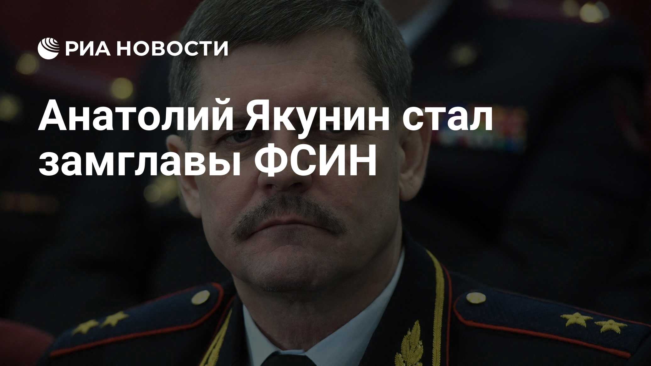 Начальник оперативного. Анатолий Иванович Якунин. Якунин Анатолий Иванович генерал. Якун н Анатолий Иванович. Якунин Анатолий Иванович ФСИН.