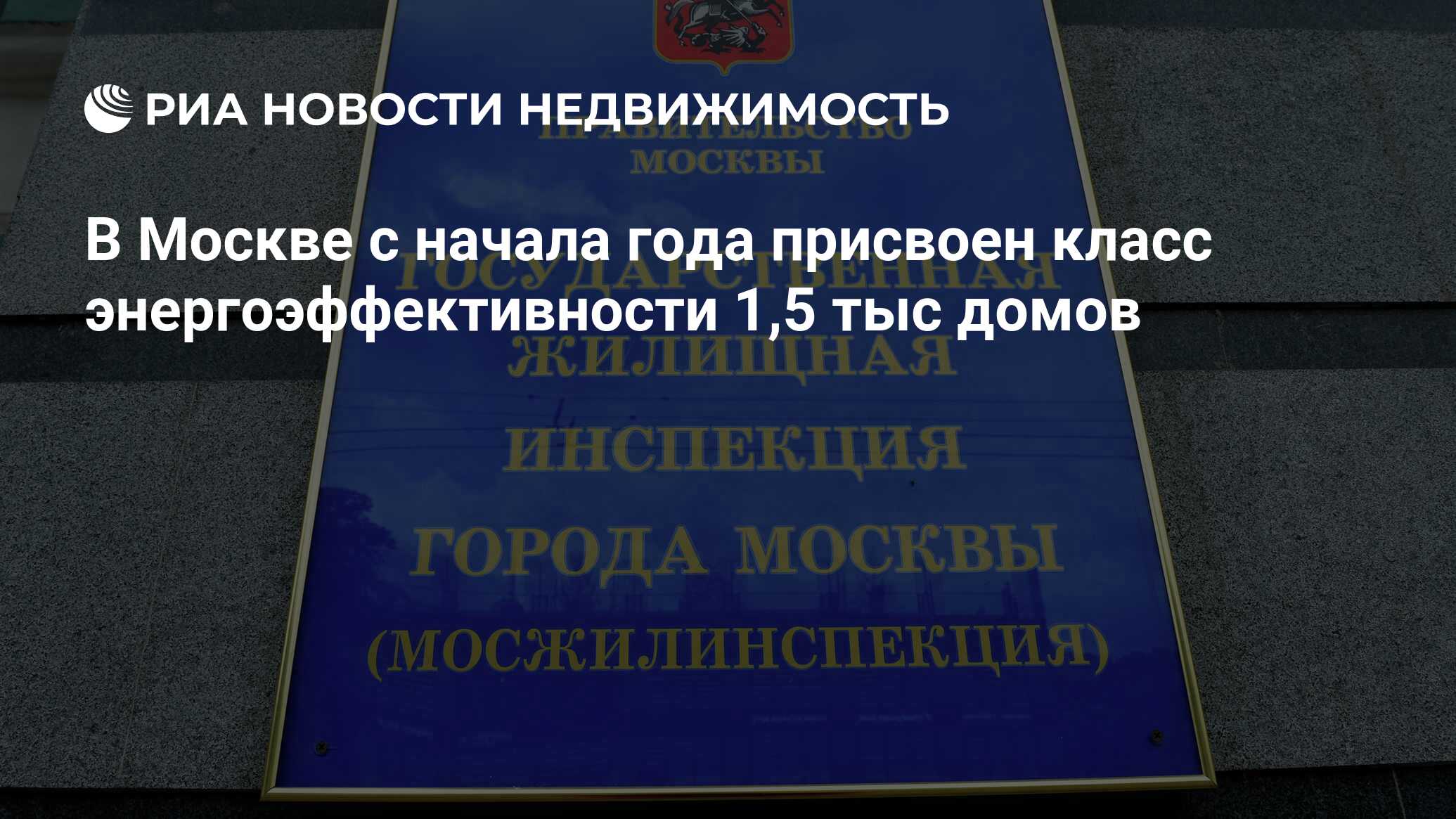 В Москве с начала года присвоен класс энергоэффективности 1,5 тыс домов -  Недвижимость РИА Новости, 03.08.2020