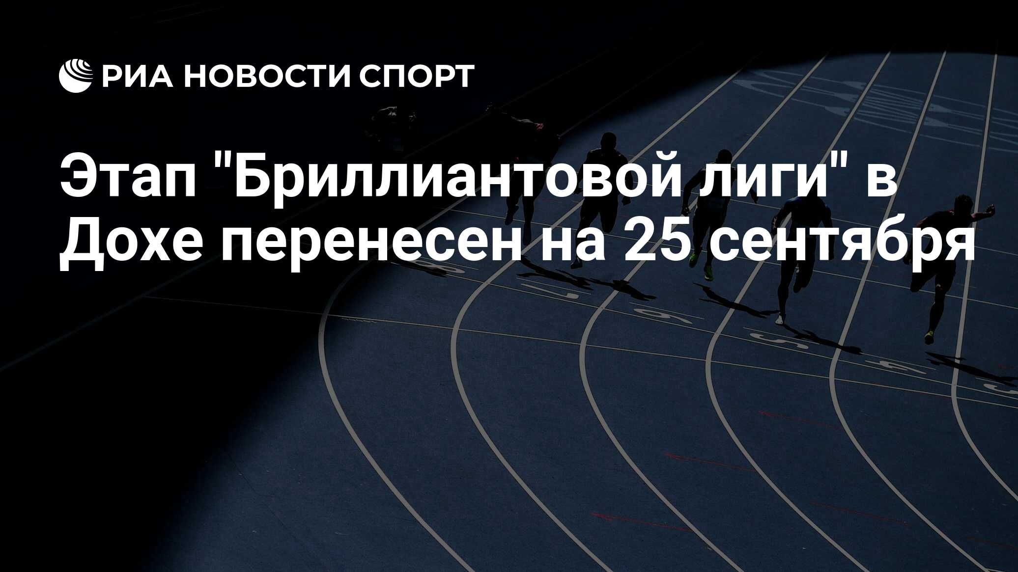 Бриллиантовая лига 2024 доха