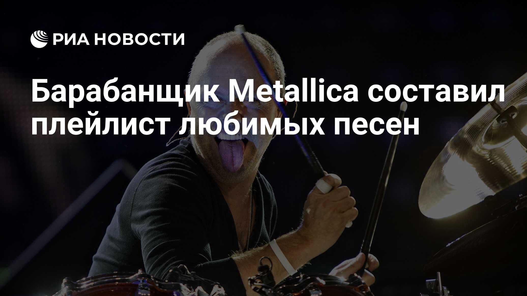 Барабанщик Metallica составил плейлист любимых песен - РИА Новости,  03.08.2020