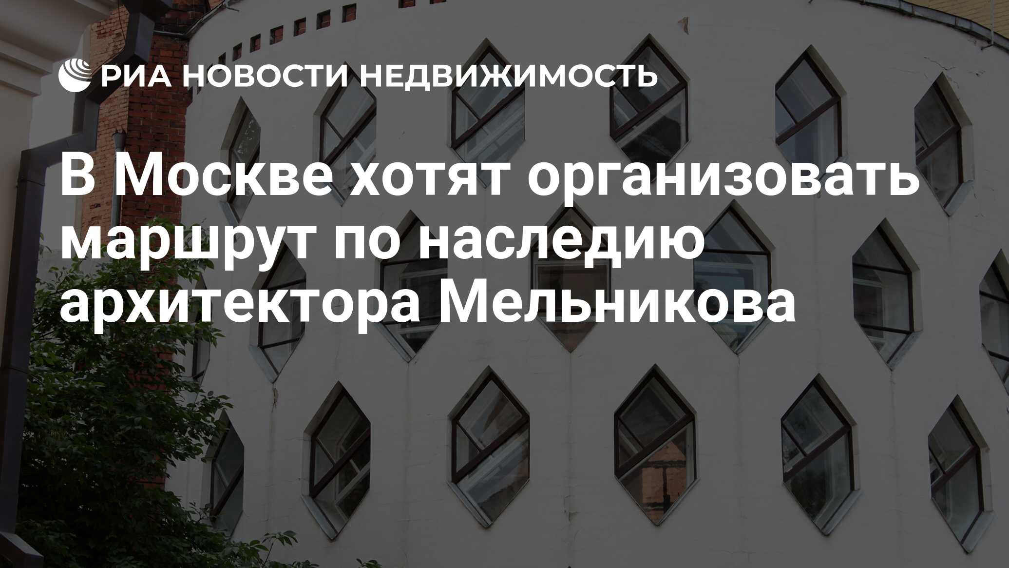 В Москве хотят организовать маршрут по наследию архитектора Мельникова -  Недвижимость РИА Новости, 03.08.2020